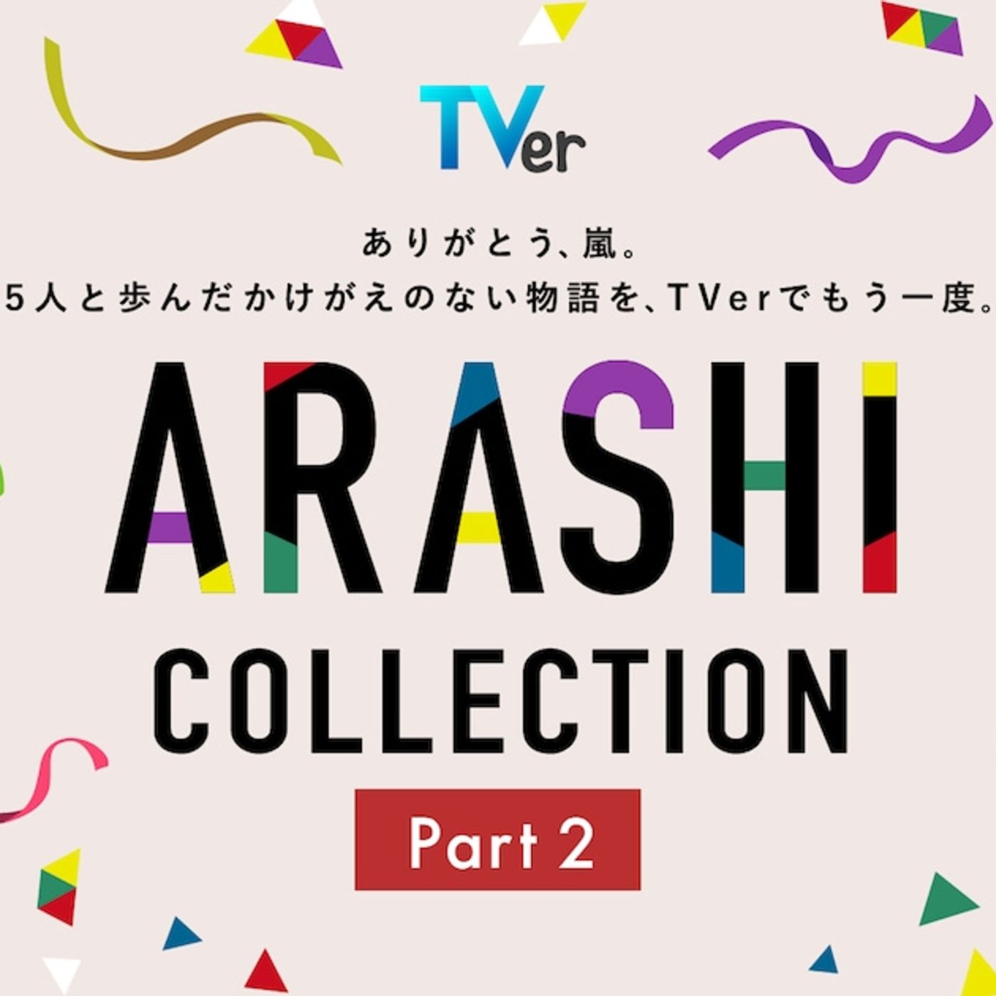 嵐の出演ドラマをTVer無料配信、第2弾は「歌のおにいさん」「謎解きはディナーのあとで」「きみはペット」など14作品 - 音楽ナタリー episode artwork