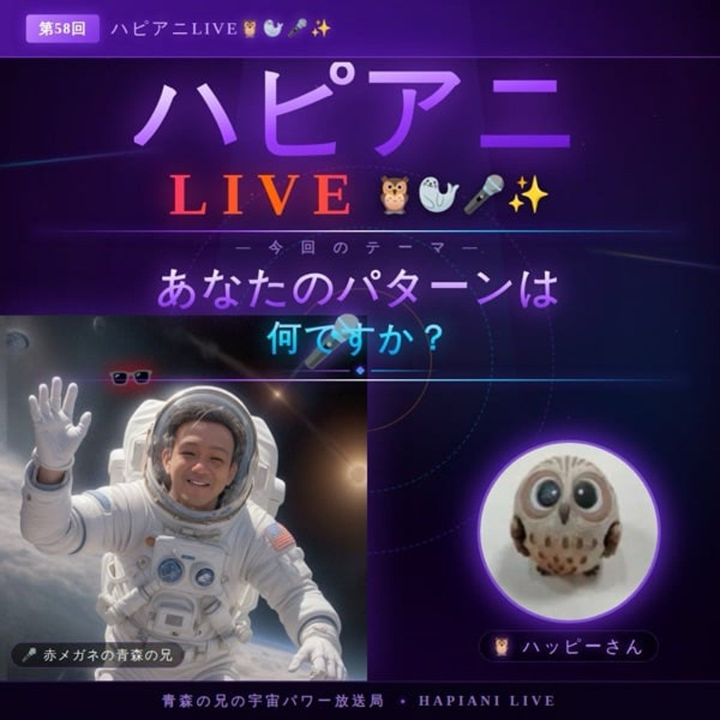 「あなたのパターンは何ですか？」ハピアニLIVE🦉🦭🎤✨ episode artwork