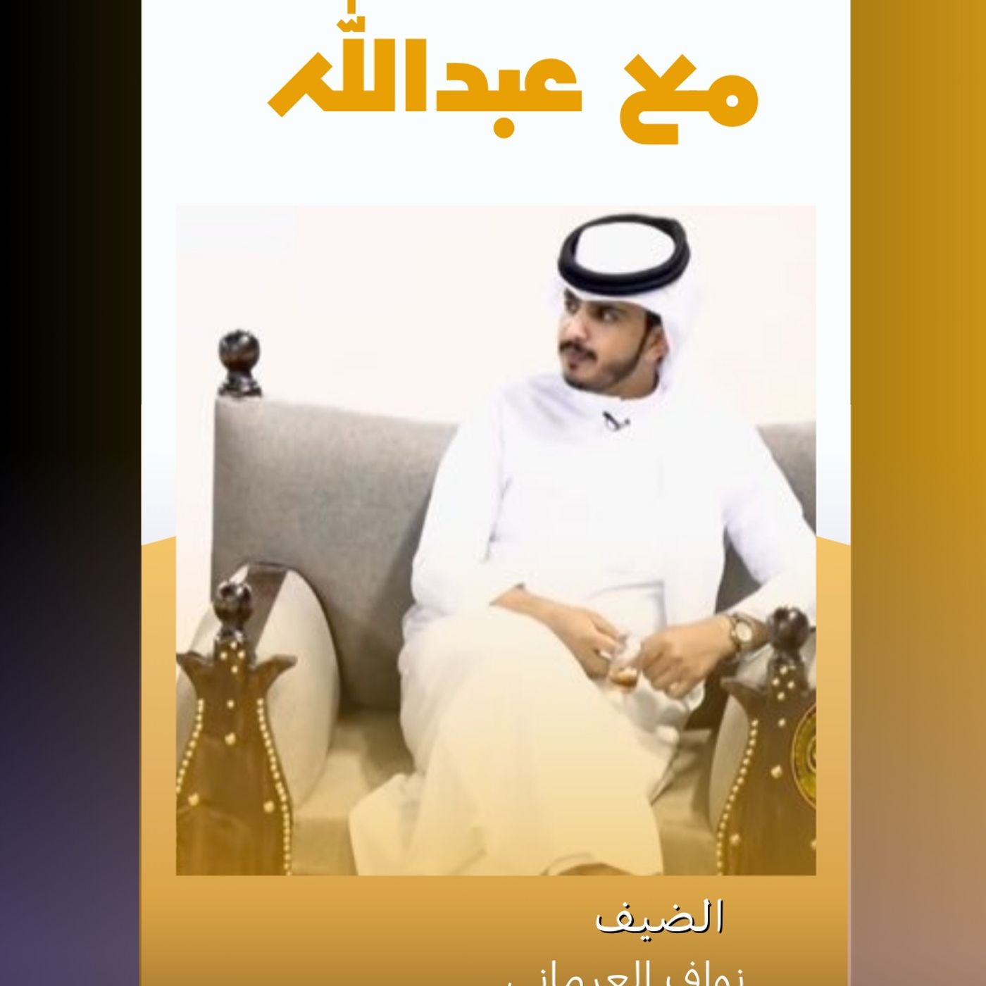 نواف العرماني في بودكاست مع عبدالله