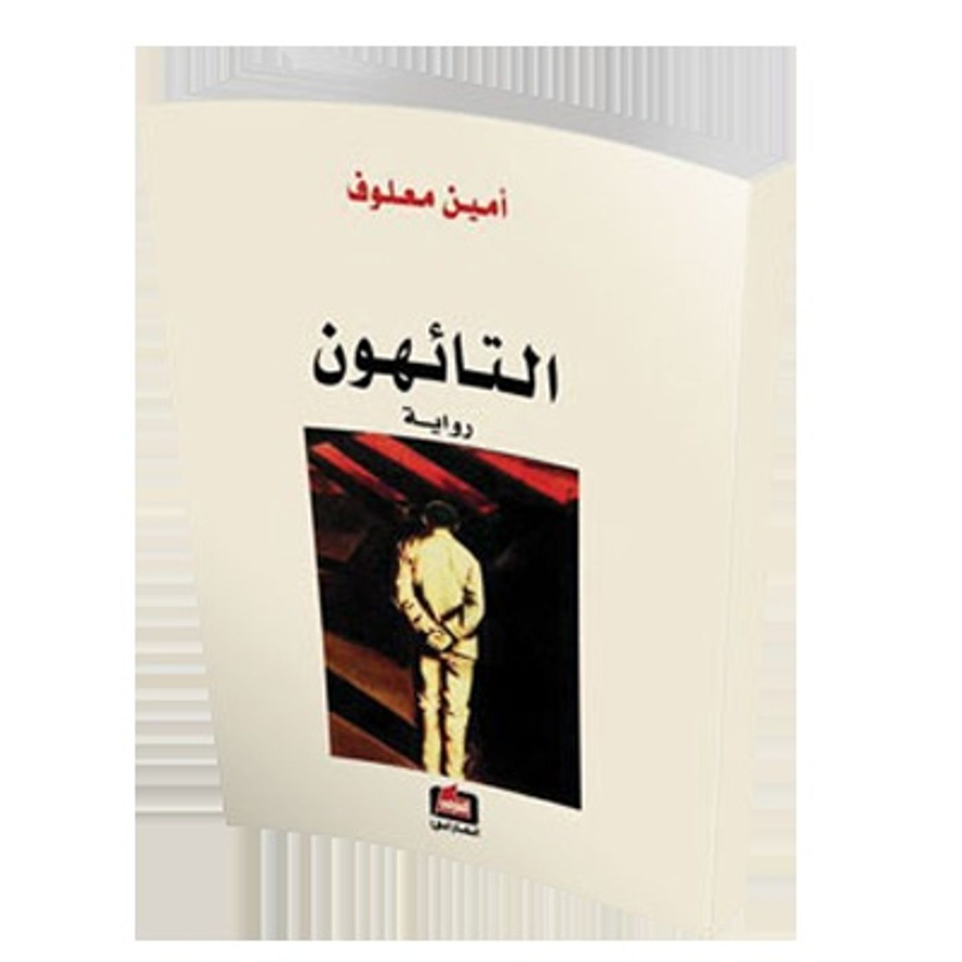 @enabbaladi صوت تقدم لكم #استعراض كتاب التائهون !! للكاتب أمين معلوف episode artwork