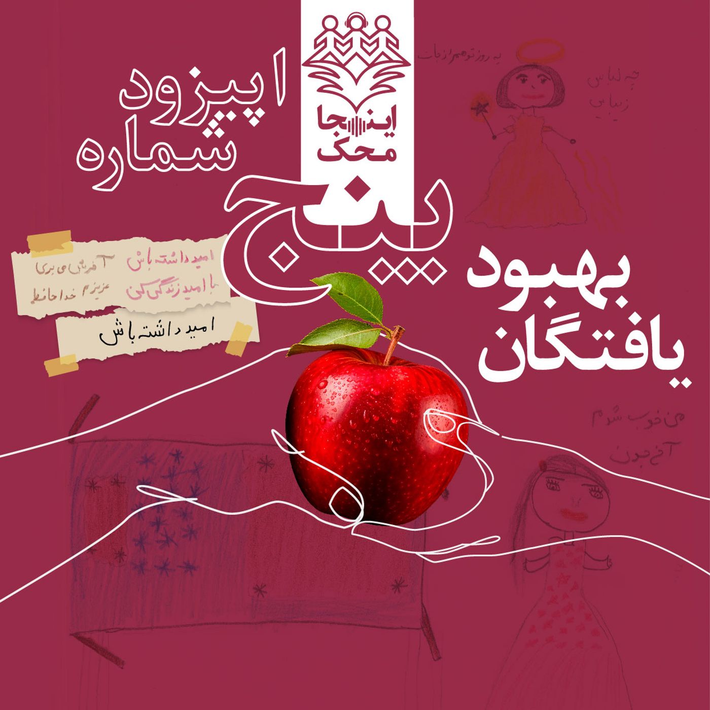 اپیزود شماره پنج، بهبودیافتگان
