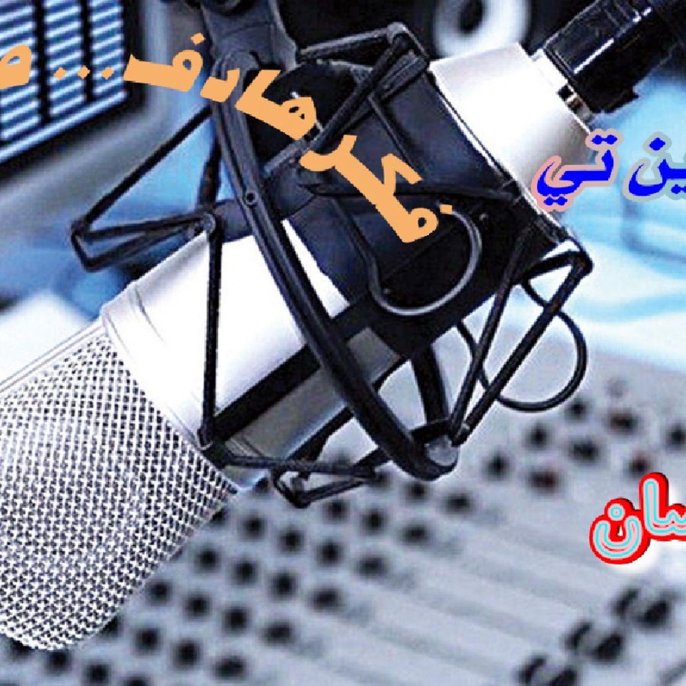 بث تجريبي episode artwork