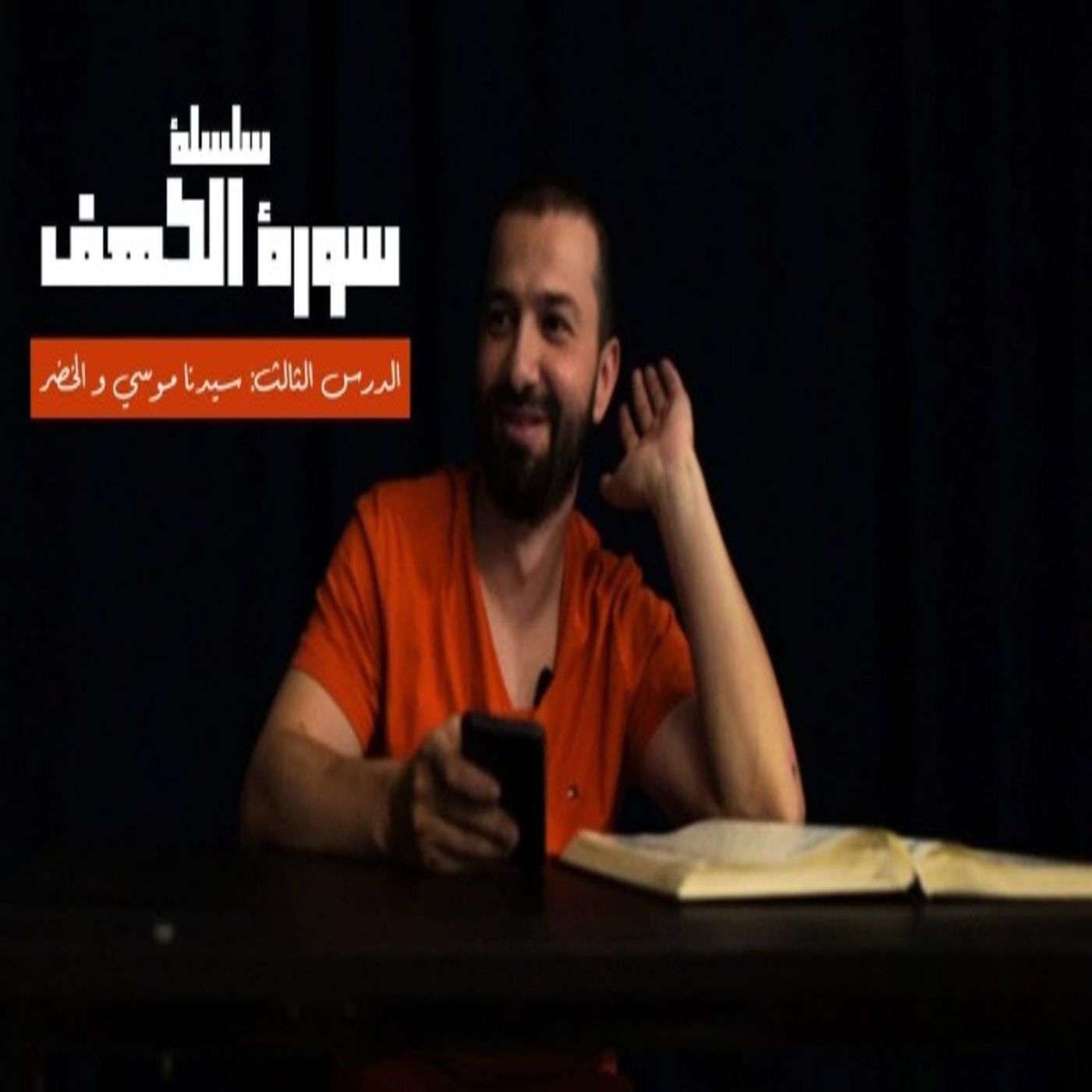 قصص القرآن (9) - سيدنا موسى والخضر قصص القرآن (9) - سيدنا موسى والخضر