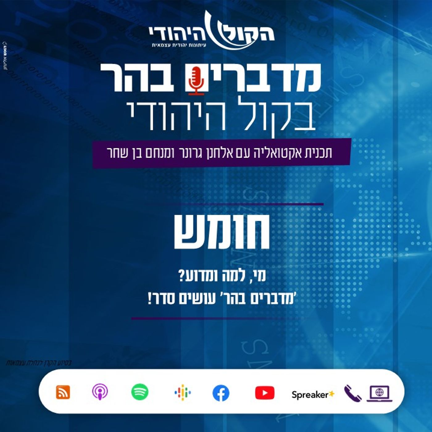 חומש: מי מה ולמה? - מדברים בהר עושים סדר מדברים בהר חומש: מי מה ולמה? - מדברים בהר עושים סדר