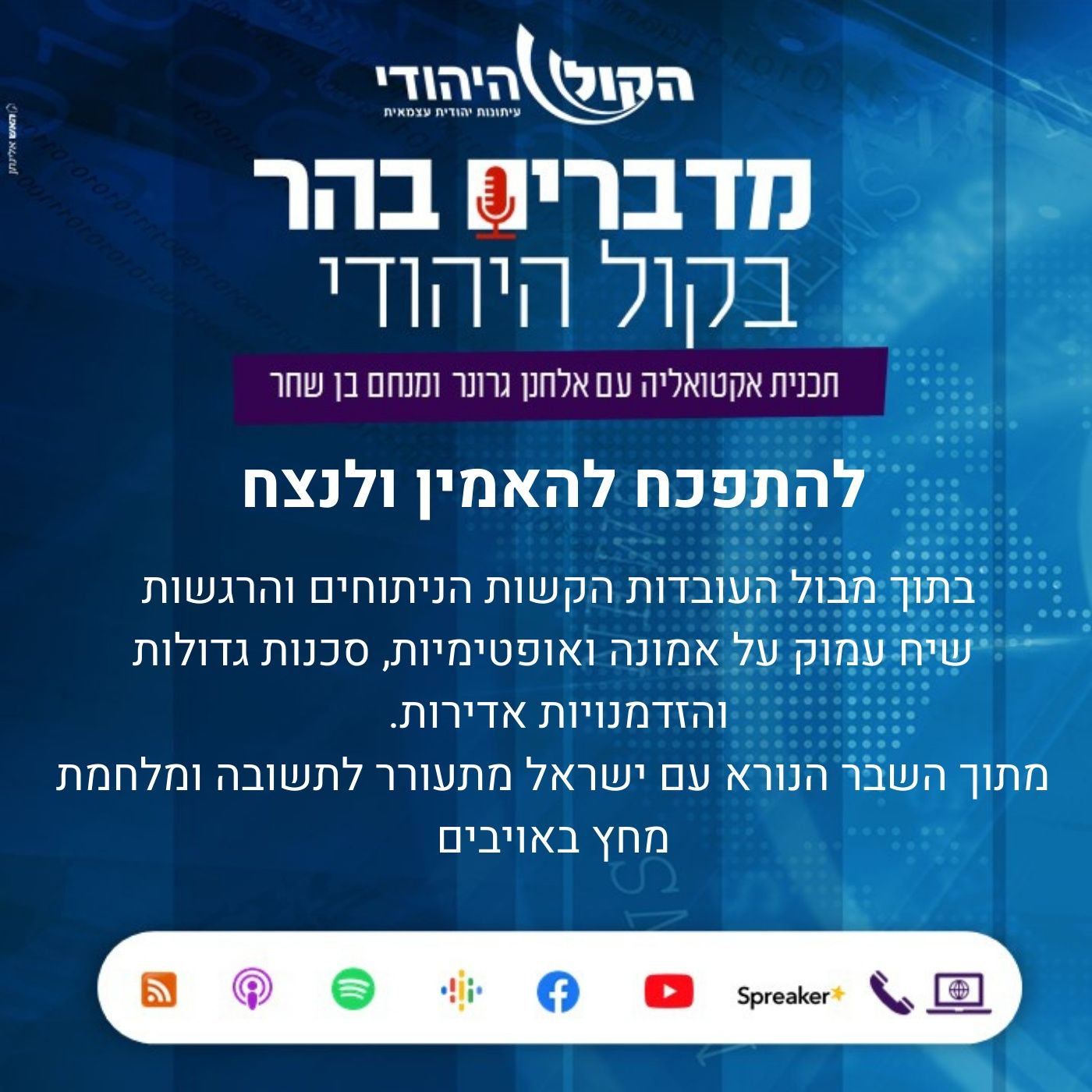 להתפכח להאמין ולנצח מדברים בהר להתפכח להאמין ולנצח