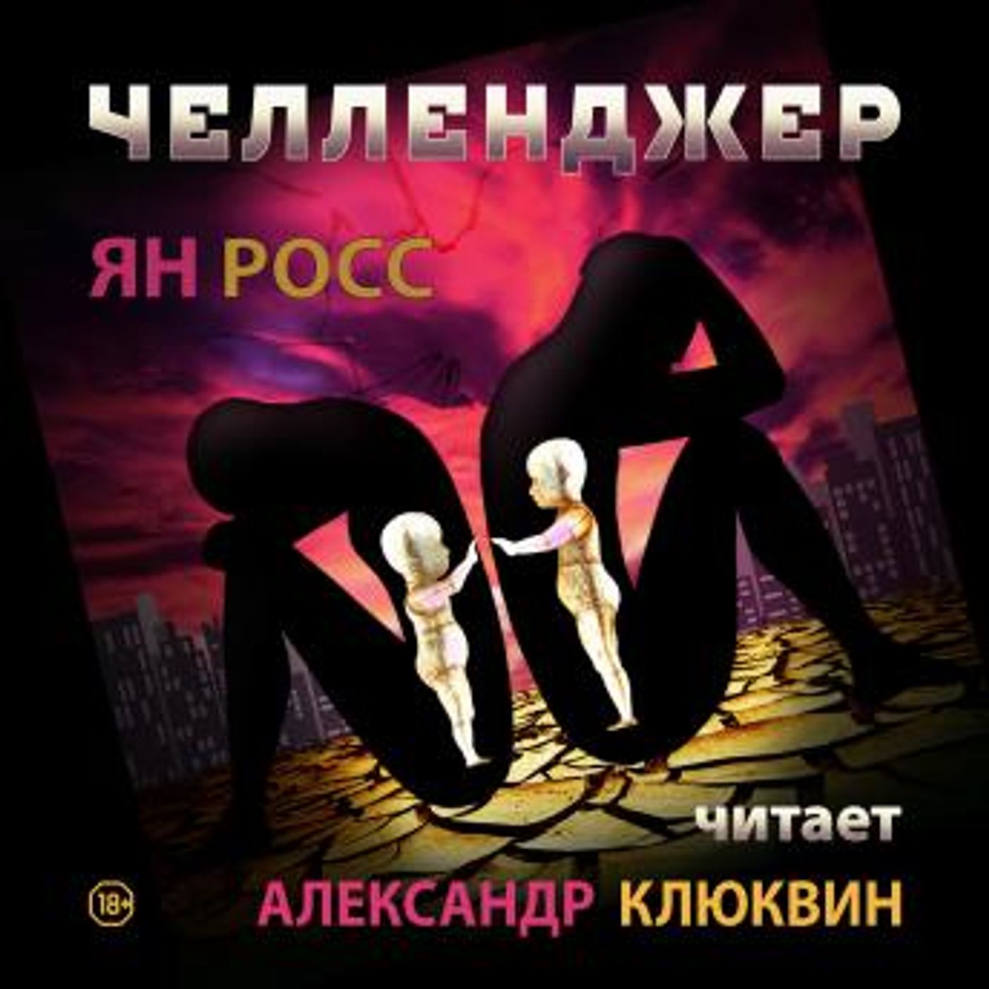 [Russian] - Челленджер by ян росс episode artwork