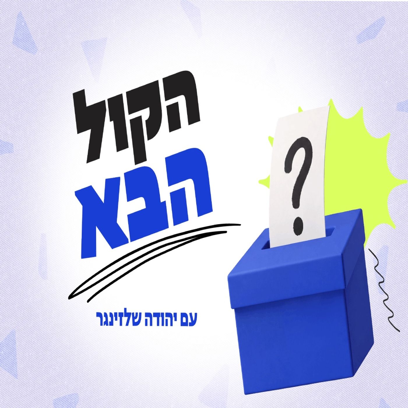 הקול הבא עם יהודה שלזינגר
