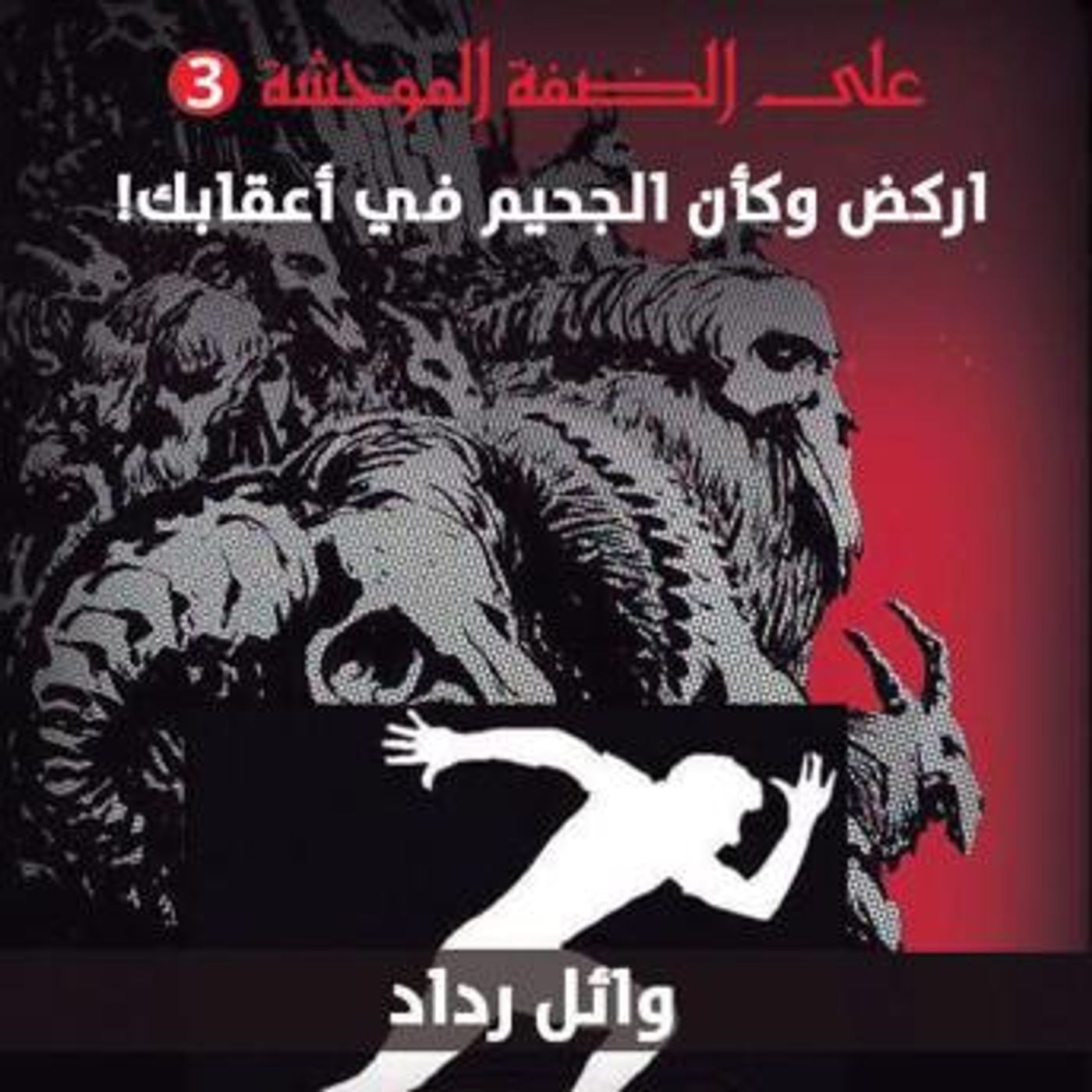 [Arabic] - لا توجد وحوش هنا by وائل رداد episode artwork