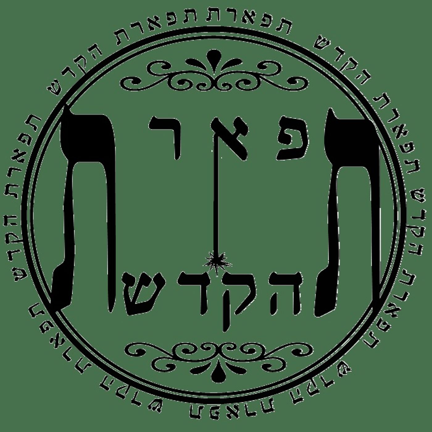 הרב שקד בוהדנה - ישיבת תפארת הקודש