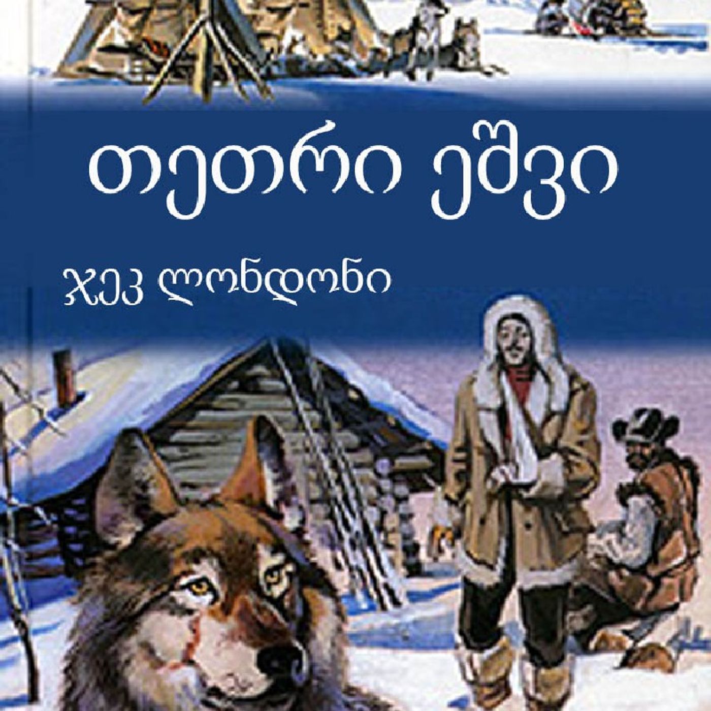 ჯეკ ლონდონი - "თეთრი ეშვი" episode artwork