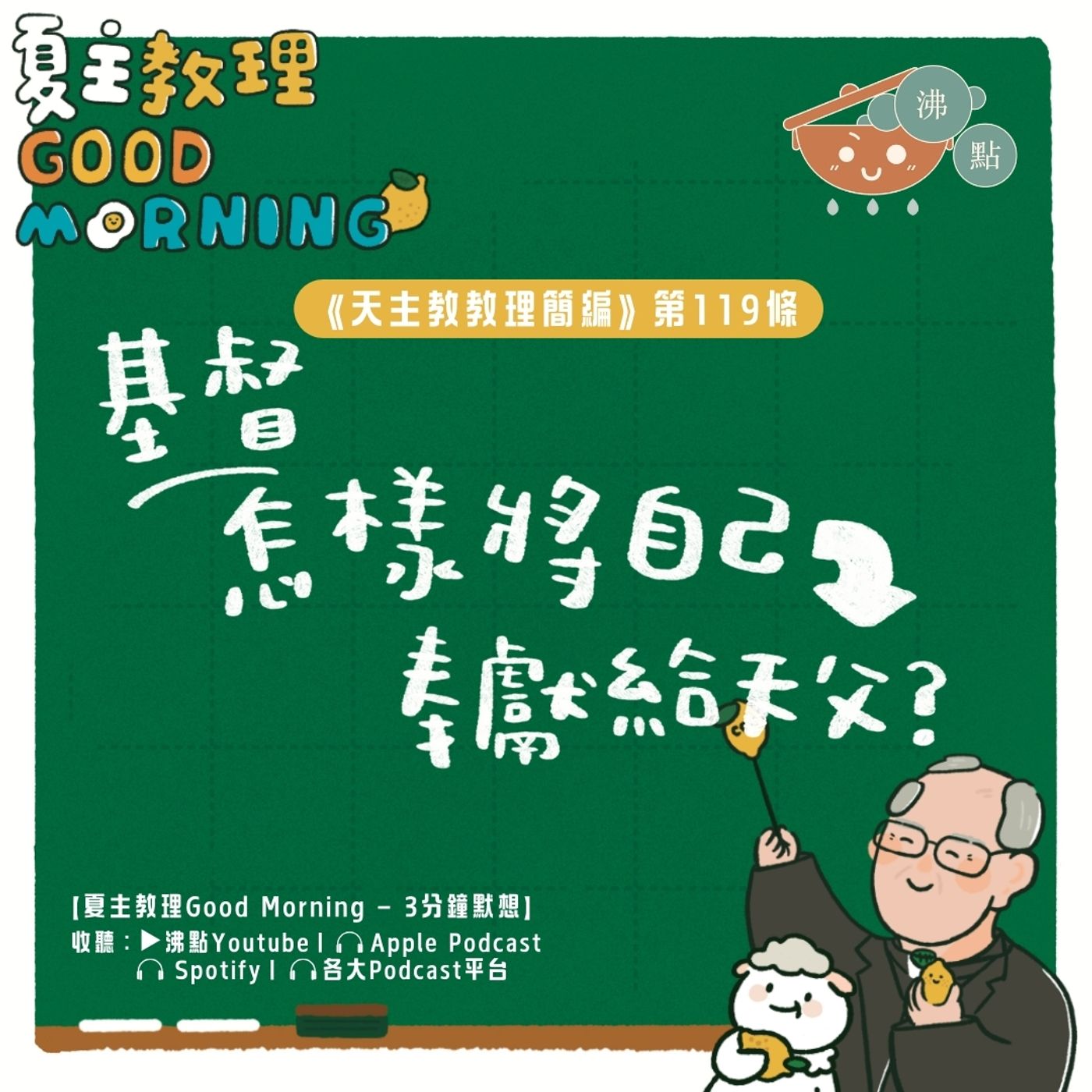 4月25日【《天主教教理簡編》第119條：基督怎樣將自己奉獻給天父？】夏主教理Good Morning🍋3分鐘默想 episode artwork