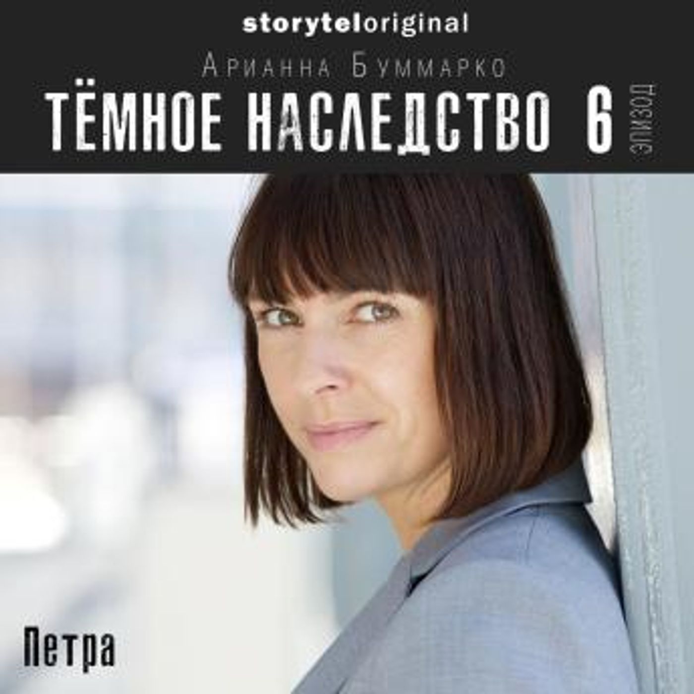 [Russian] - Темное наследство. Серия 6 by Арианна Буммарко episode artwork