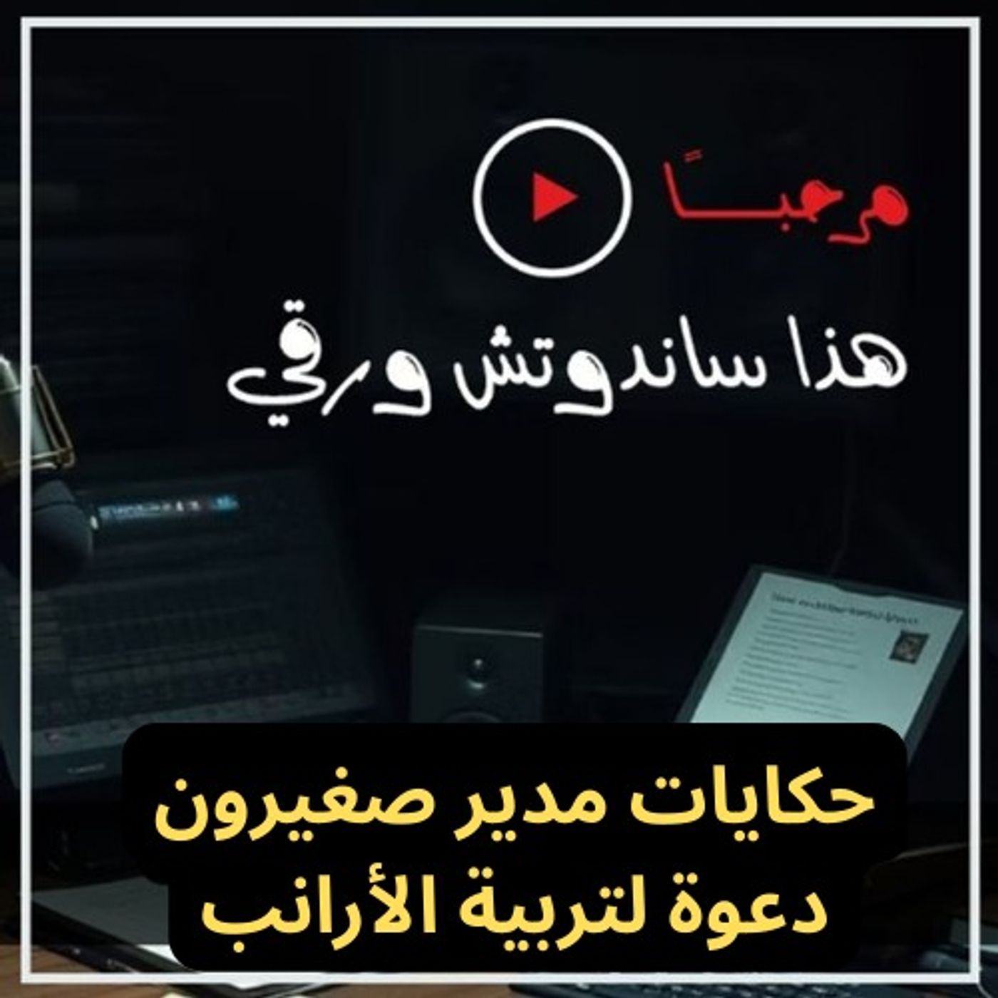 حكايات مدير صغيرون: دعوة لتربية الأرانب