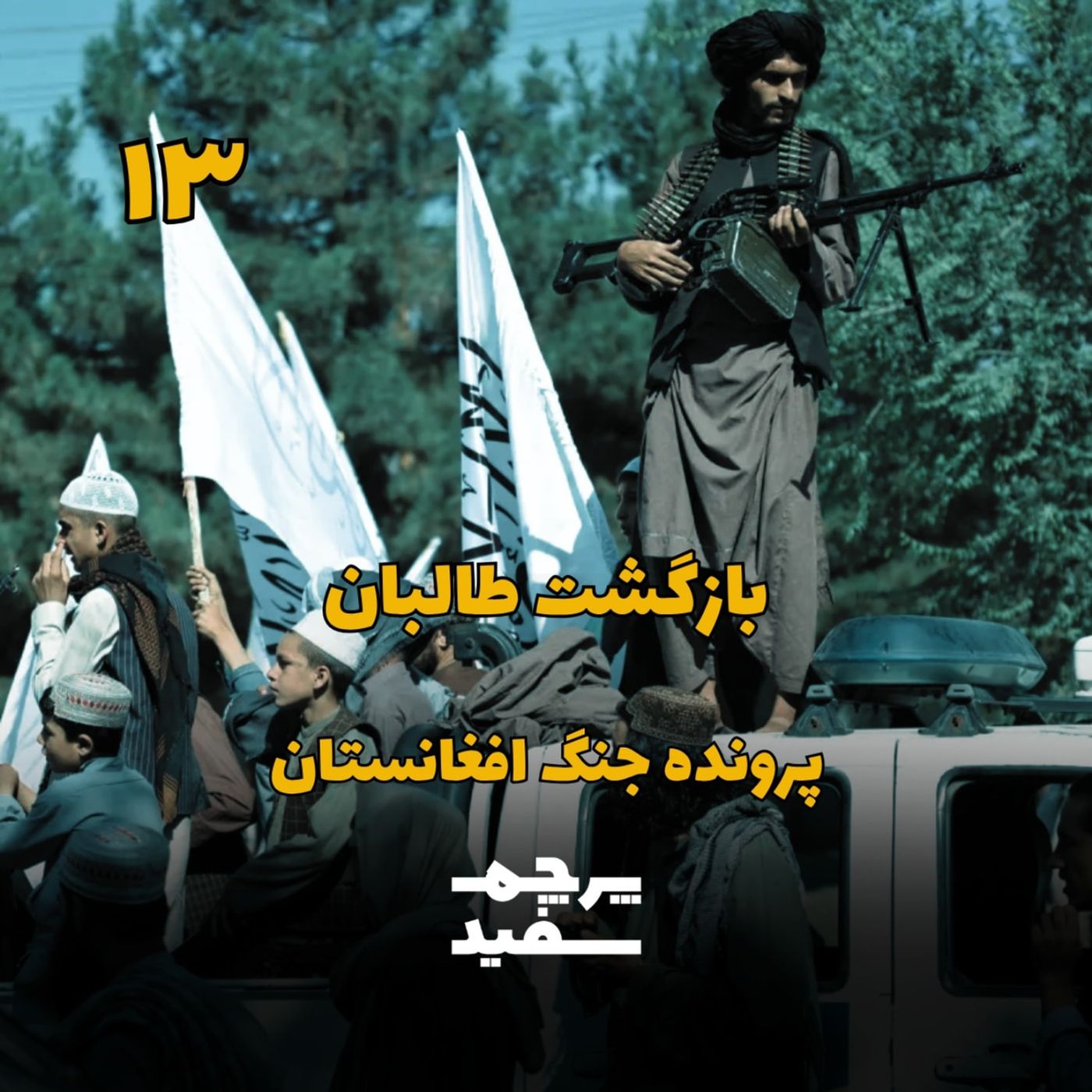 بازگشت طالبان - پرونده جنگ افغانستان - قسمت ۱۳