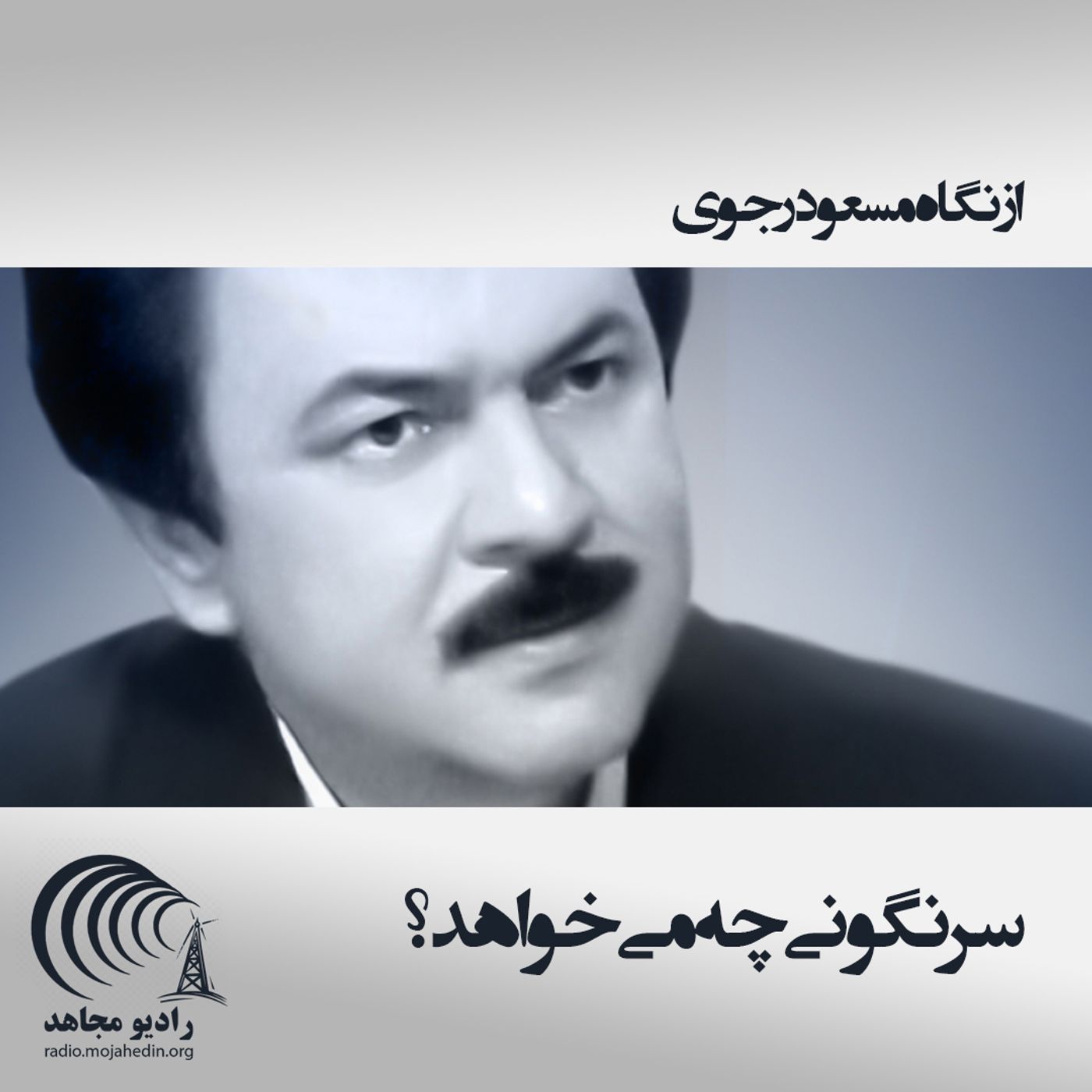 از نگاه مسعود رجوی - سرنگونی چه میخواهد؟