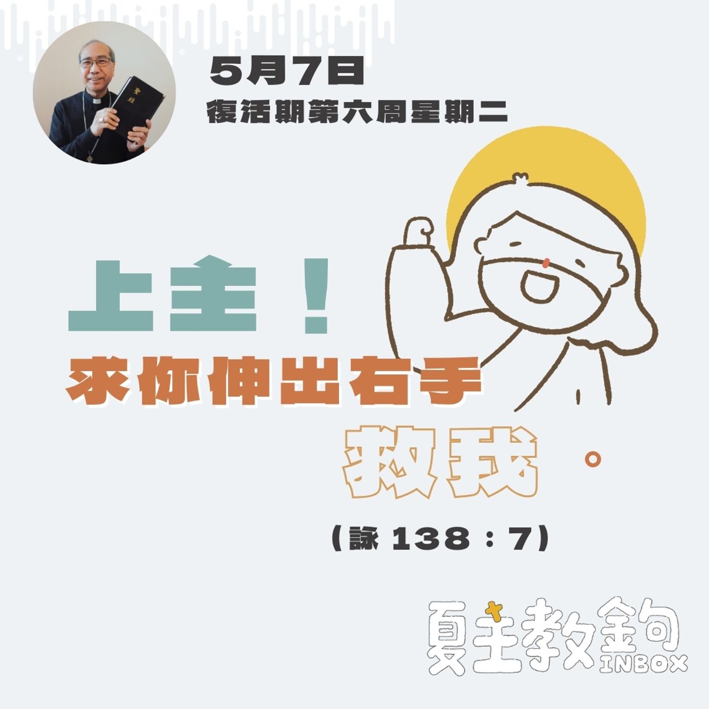 5月7日復活期第六周星期二【上主！求你伸出右手救我。】（詠 138：7 ） episode artwork