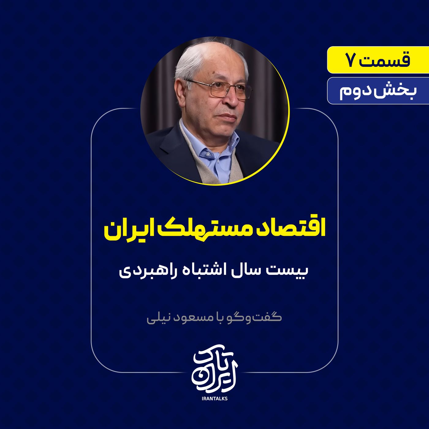 قسمت ۷ |  بخش دوم | اقتصاد مستهلک ایران | بیست سال اشتباه راهبردی | مسعود نیلی