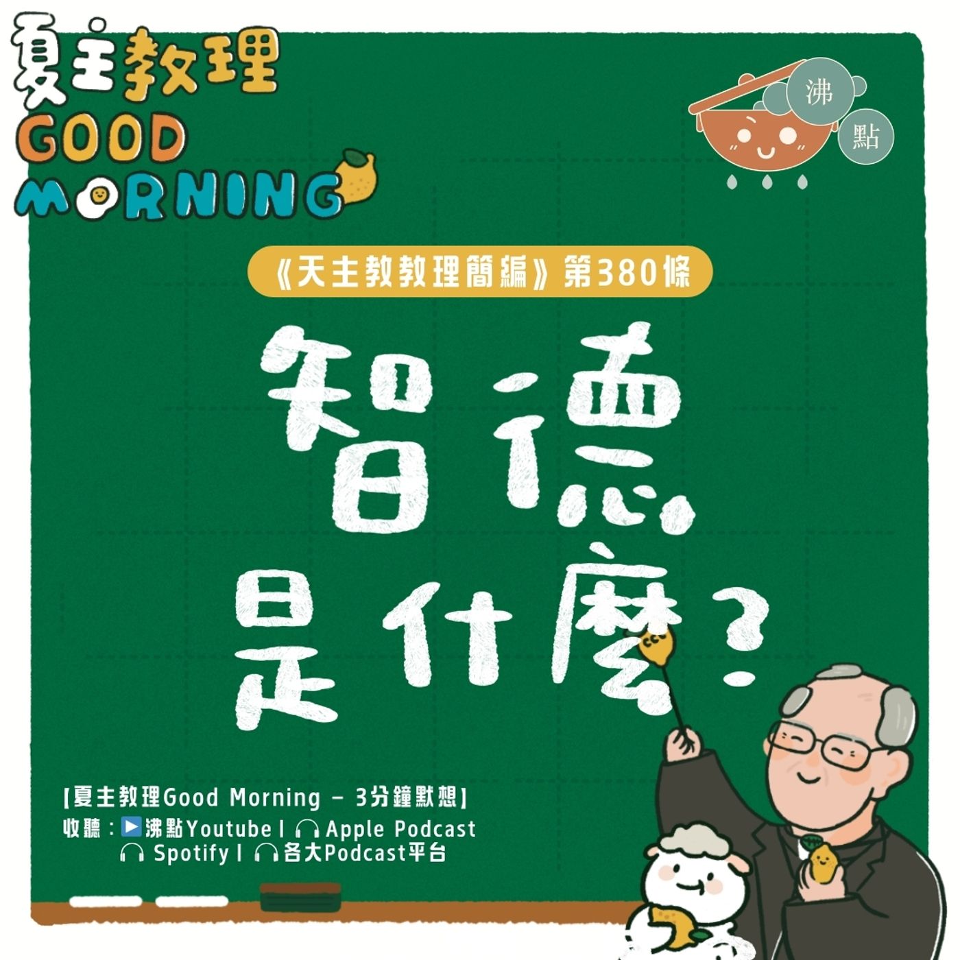 3月3日【《天主教教理簡編》第380條：「智德是什麼？」】夏主教理Good Morning🍋3分鐘默想 episode artwork