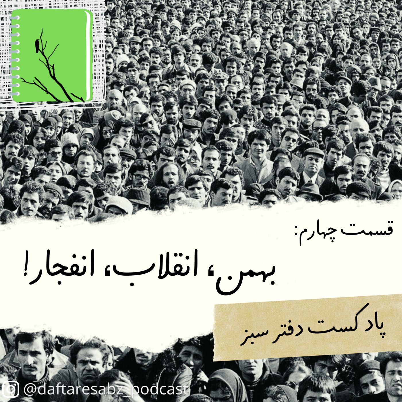قسمت چهارم: بهمن، انقلاب، انفجار!