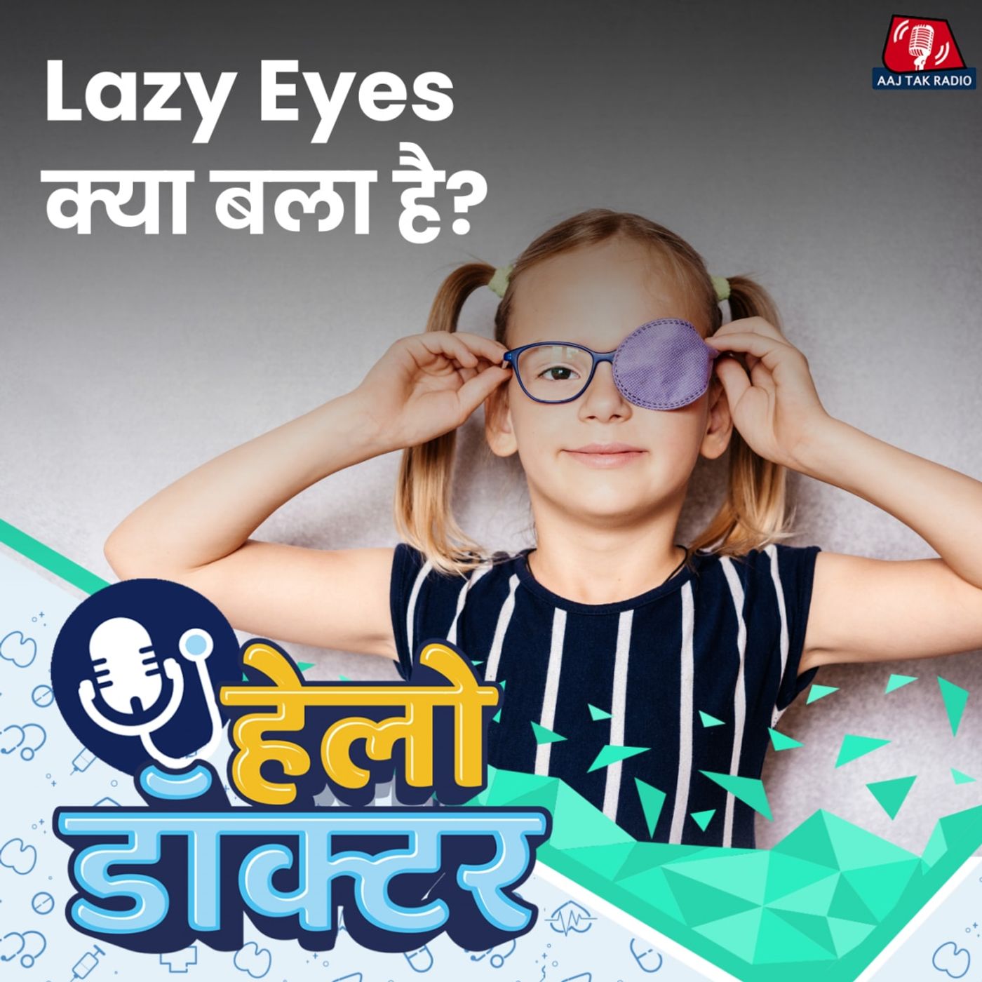 चश्मा लगाने के बावजूद धुंधला दिखने के कारण क्या है?: हेलो डॉक्टर, Ep 221