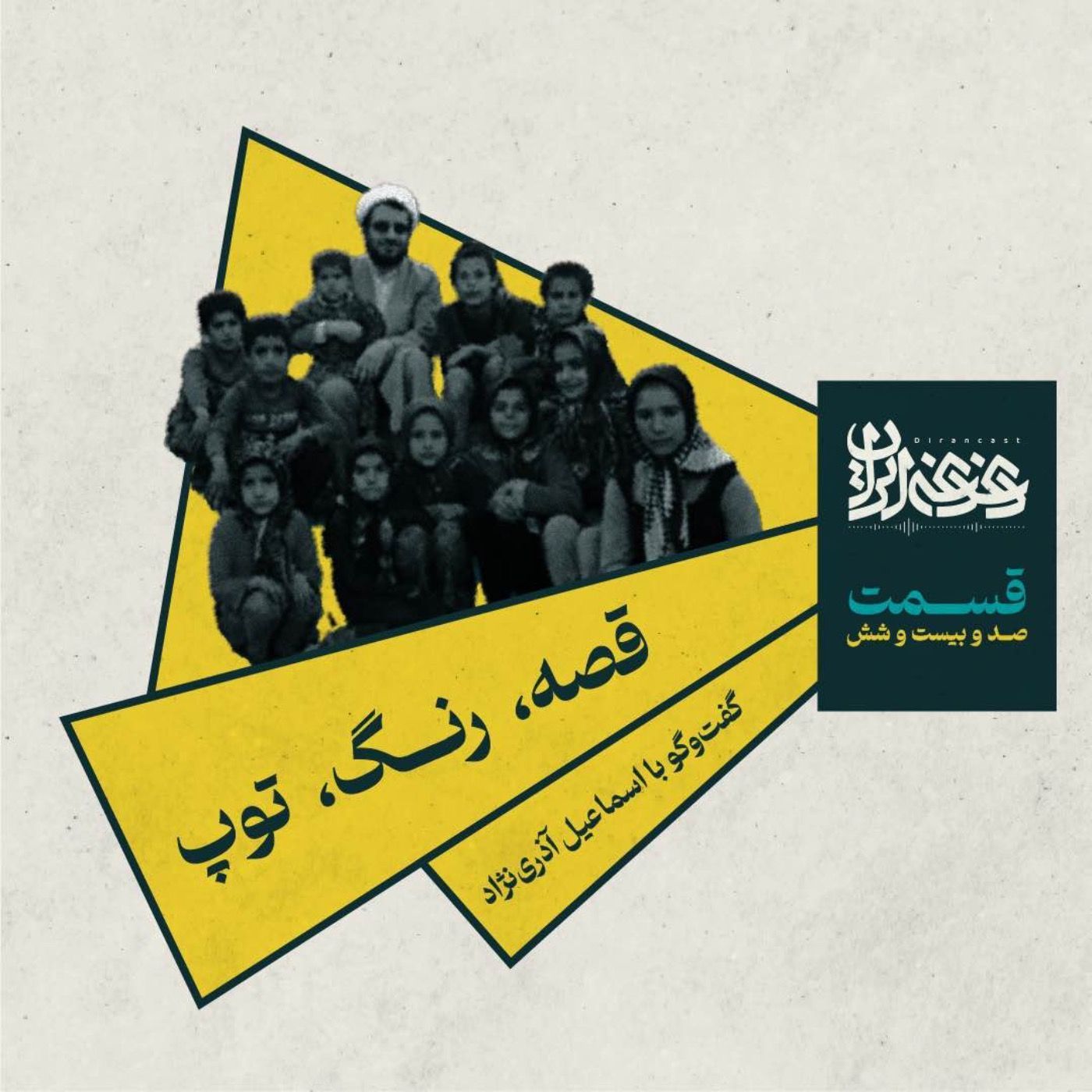 قسمت صدوبیست‌وشش - قصه، رنگ، توپ episode artwork