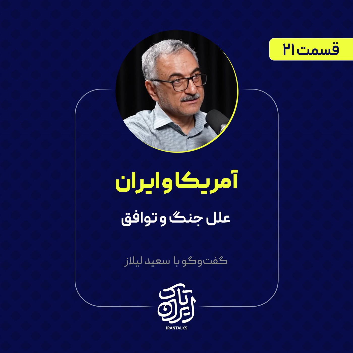 قسمت ۲۱ | آمریکا و ایران: علل جنگ و توافق | سعید لیلاز