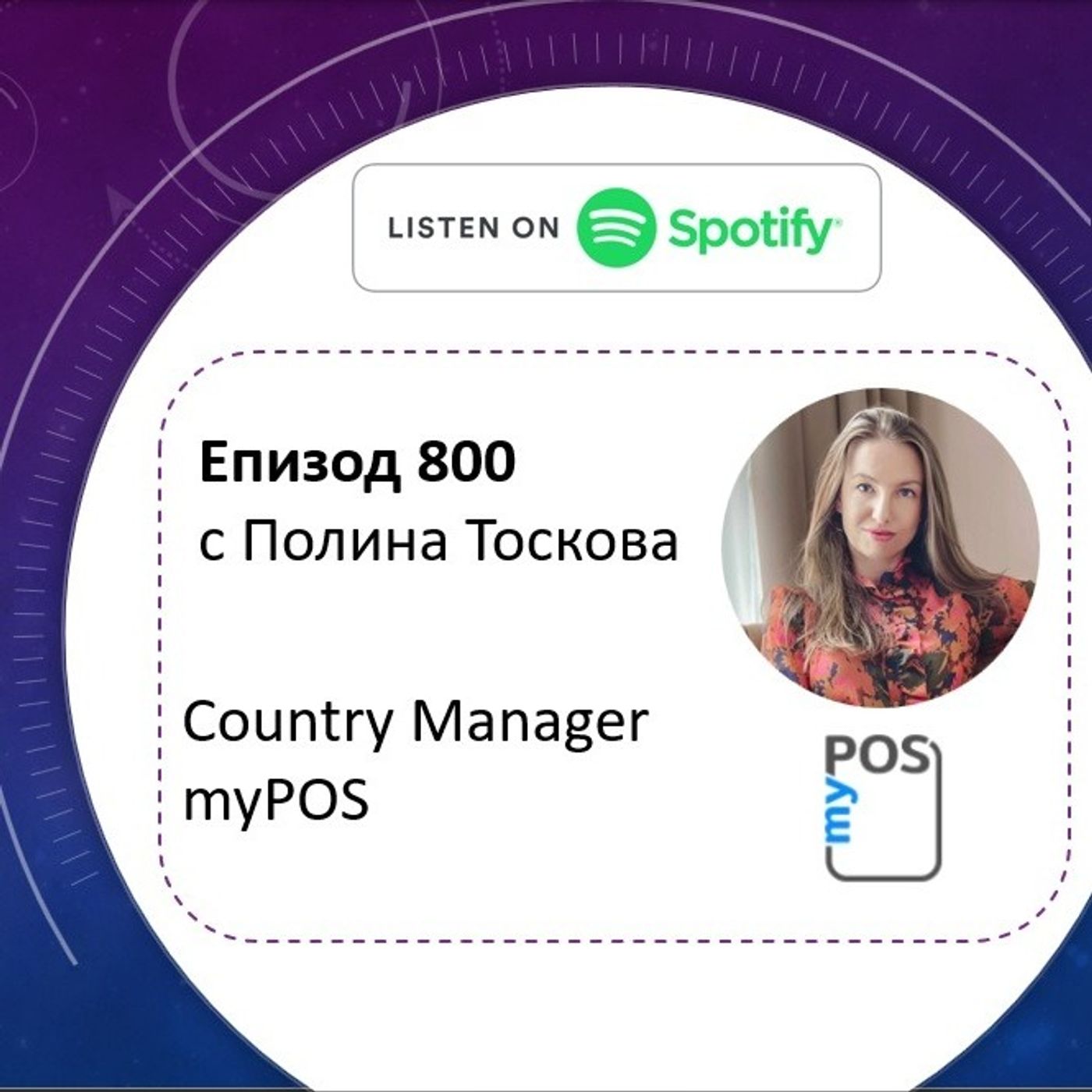 Епизод 800 с Полина Тоскова (Country Manager @ myPOS) episode artwork