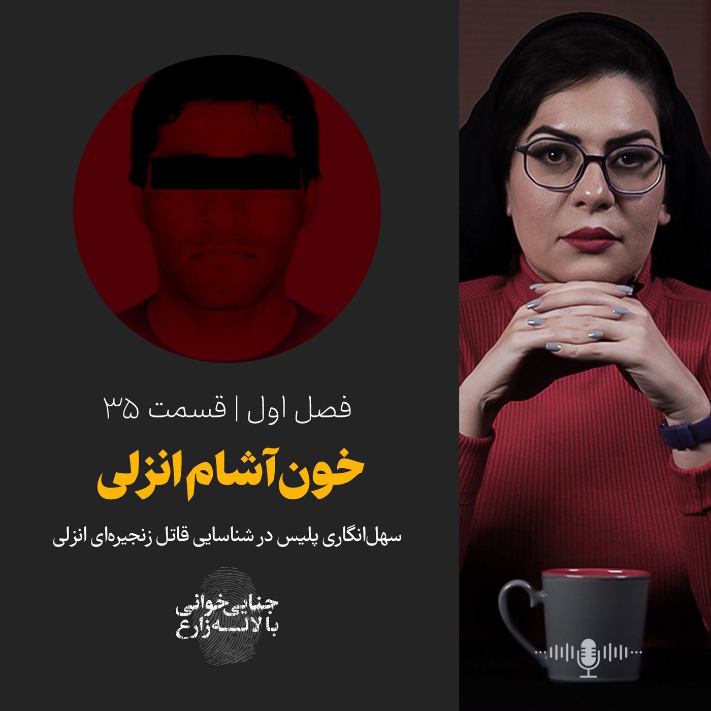 قسمت ۳۵ | خون‌آشام انزلی | سهل‌انگاری پلیس در شناسایی قاتل زنجیره‌ای انزلی