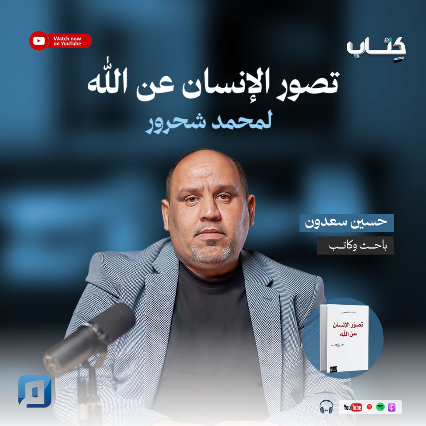 "تصور الإنسان عن الله" لمحمد شحرور | حسين سعدون "تصور الإنسان عن الله" لمحمد شحرور | حسين سعدون