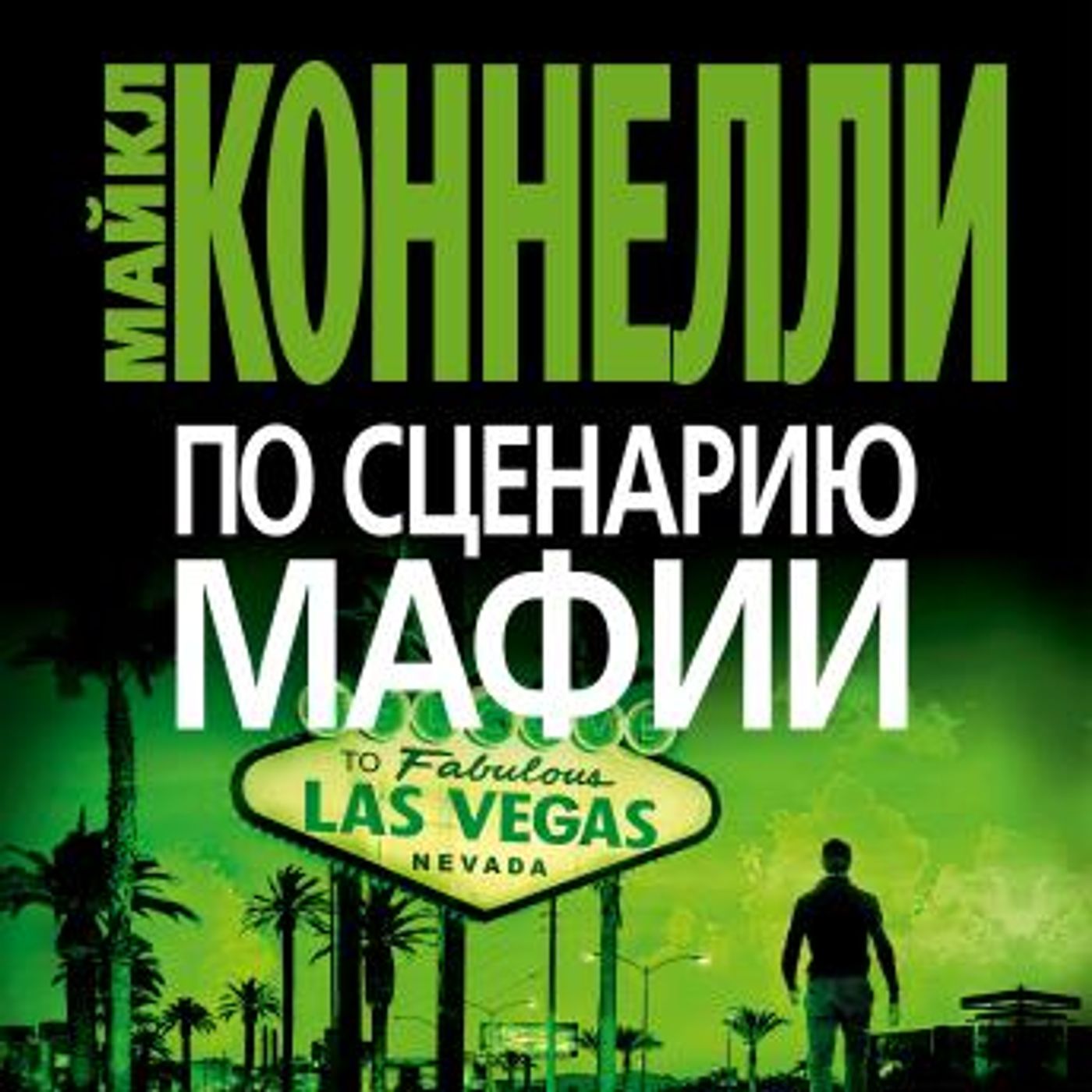 [Russian] - По сценарию мафии by майкл коннелли episode artwork