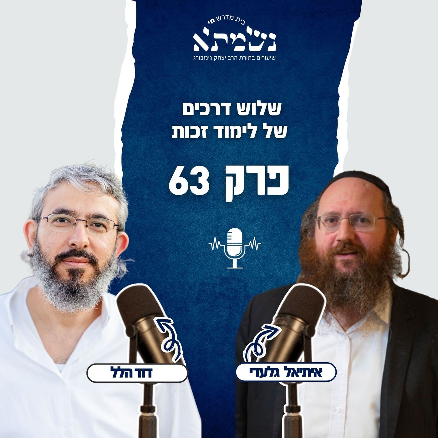 שלוש דרכים של לימוד זכות | הסכת רואים נפלאות | פרק 63