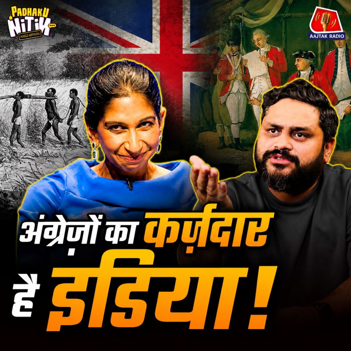 200 साल राज करने के बाद अंग्रेज़ मुआवज़ा क्यों मांग रहे हैं? Suella Braverman