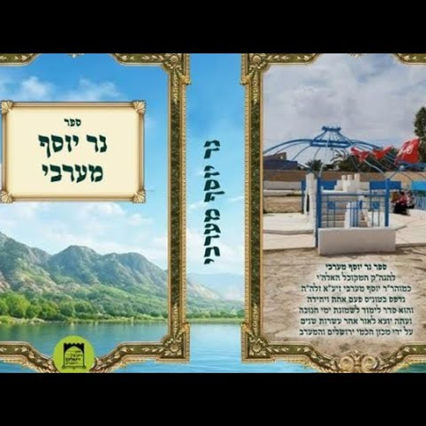 נר יוסף מערבי. נר שישי. episode artwork