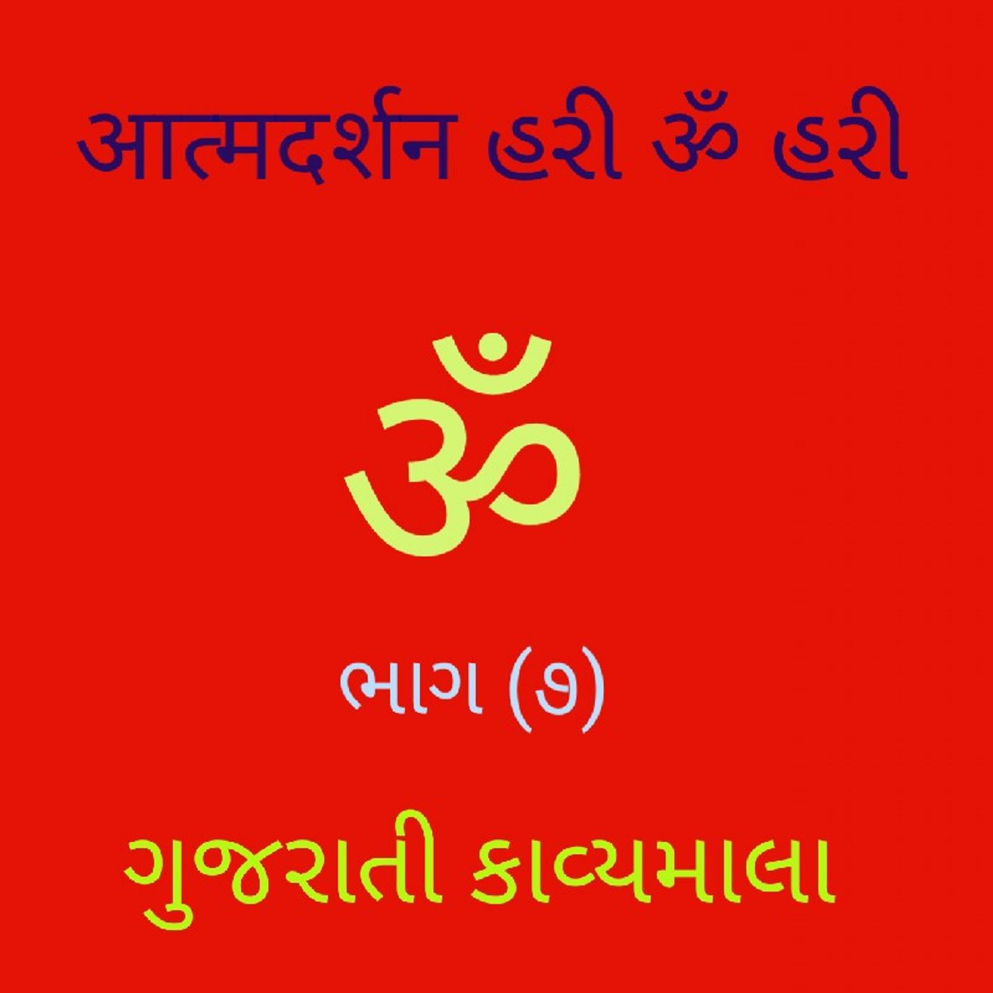 (૭) ગુજરાતી કાવ્યમાલા (૭).mp3