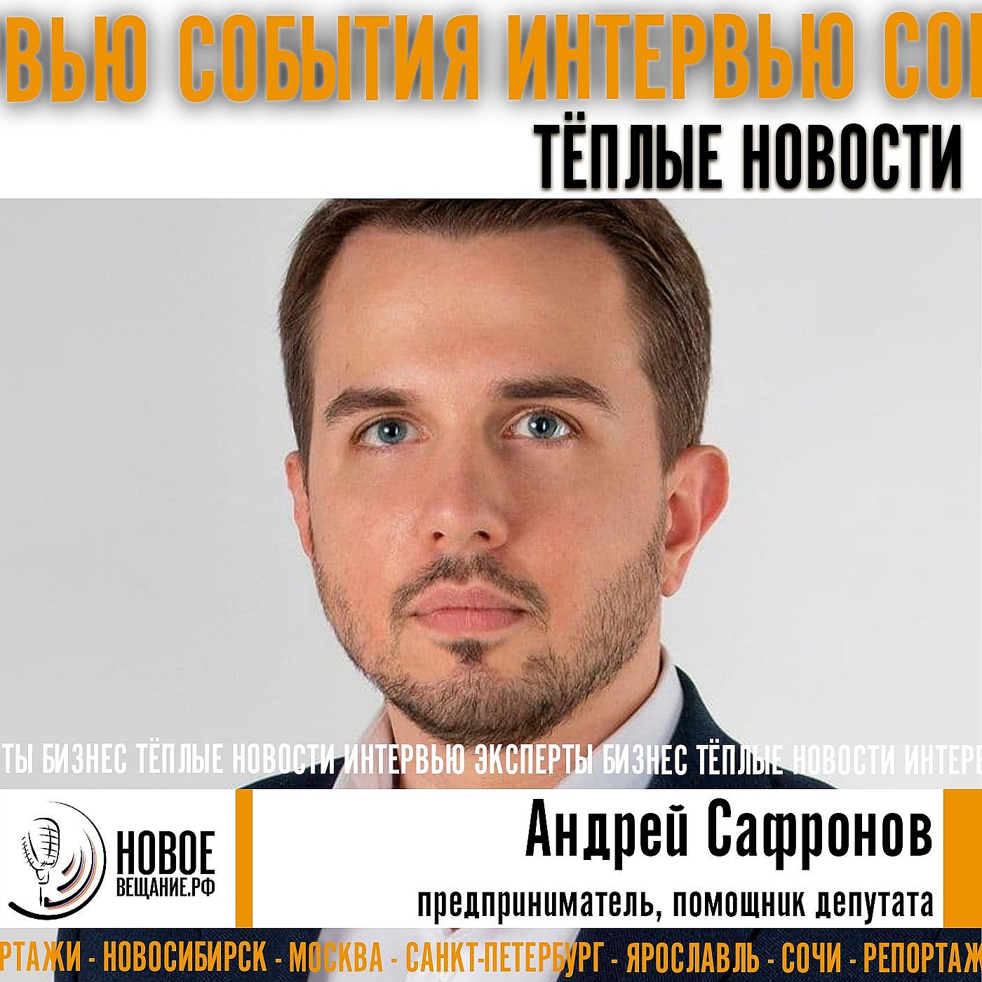 От фотографа до помощника депутата Госдумы - Андрей Сафронов От фотографа до помощника депутата Госдумы - Андрей Сафронов