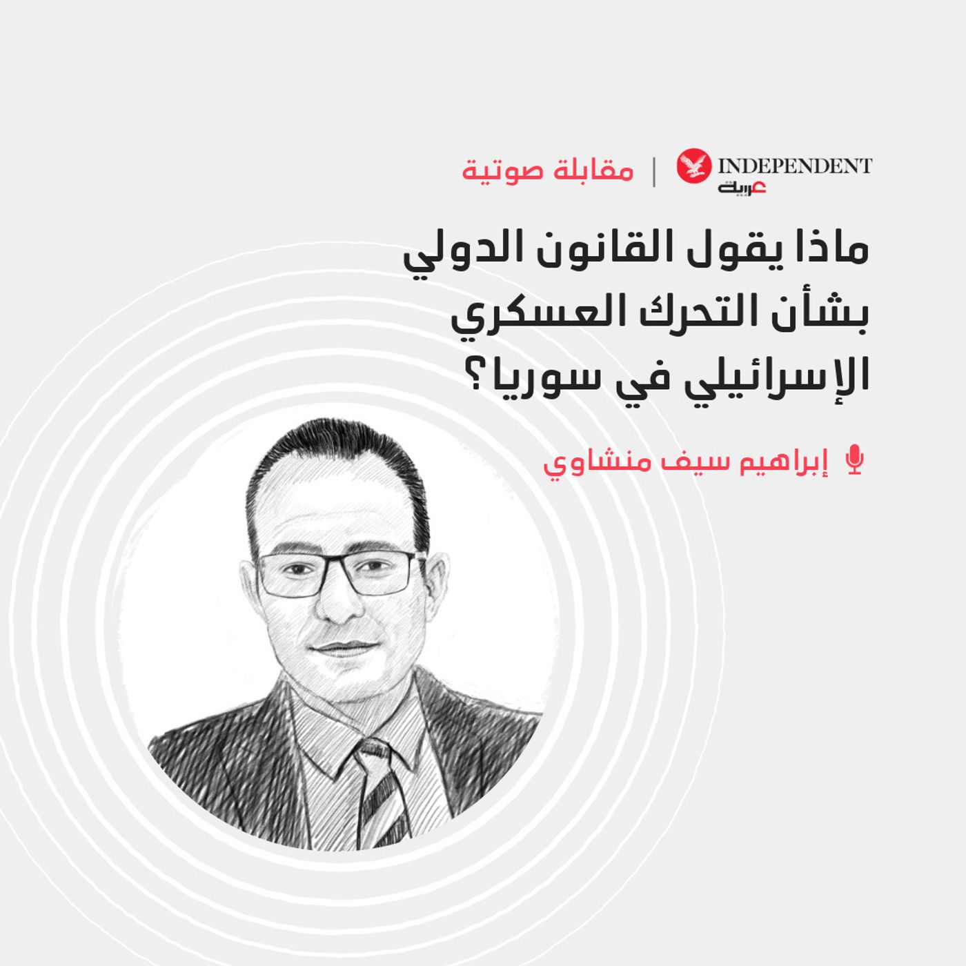 ماذا يقول القانون الدولي بشأن التحرك العسكري الإسرائيلي في سوريا؟ episode artwork