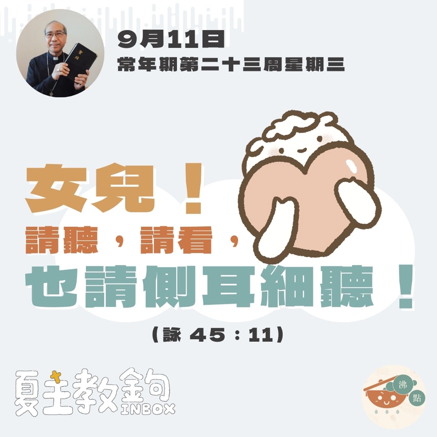 9月11日常年期第二十三周星期三【女兒！請聽，請看，也請側耳細聽！】（ 詠 45：11） episode artwork