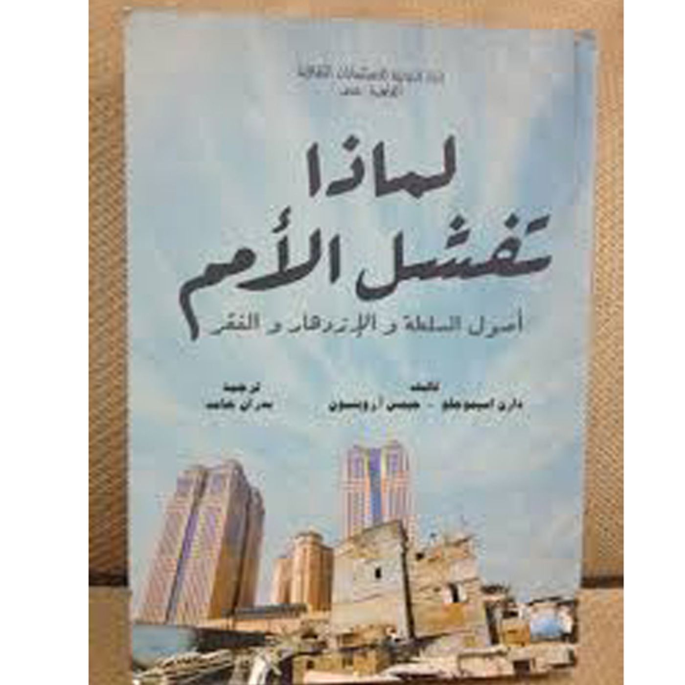 @enabbaladi صوت تقدم لكم #استعراض كتاب لماذا تفشل الأمم؟ أصول السلطة والازدهار والفقر !! للكاتبان دارون أسيموغلو وجيمس روبنسون episode artwork