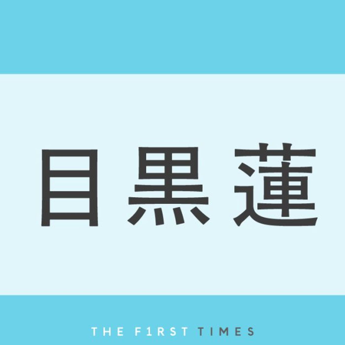 目黒蓮が“お団子ヘア×白シャツ”でくつろぐ！ホテルの一室からFENDIのショー会場へ向かうVlog風ムービーに「どの瞬間もかっこいい」「まるで映画のワンシーン」「忘れものするのかわいい」の声