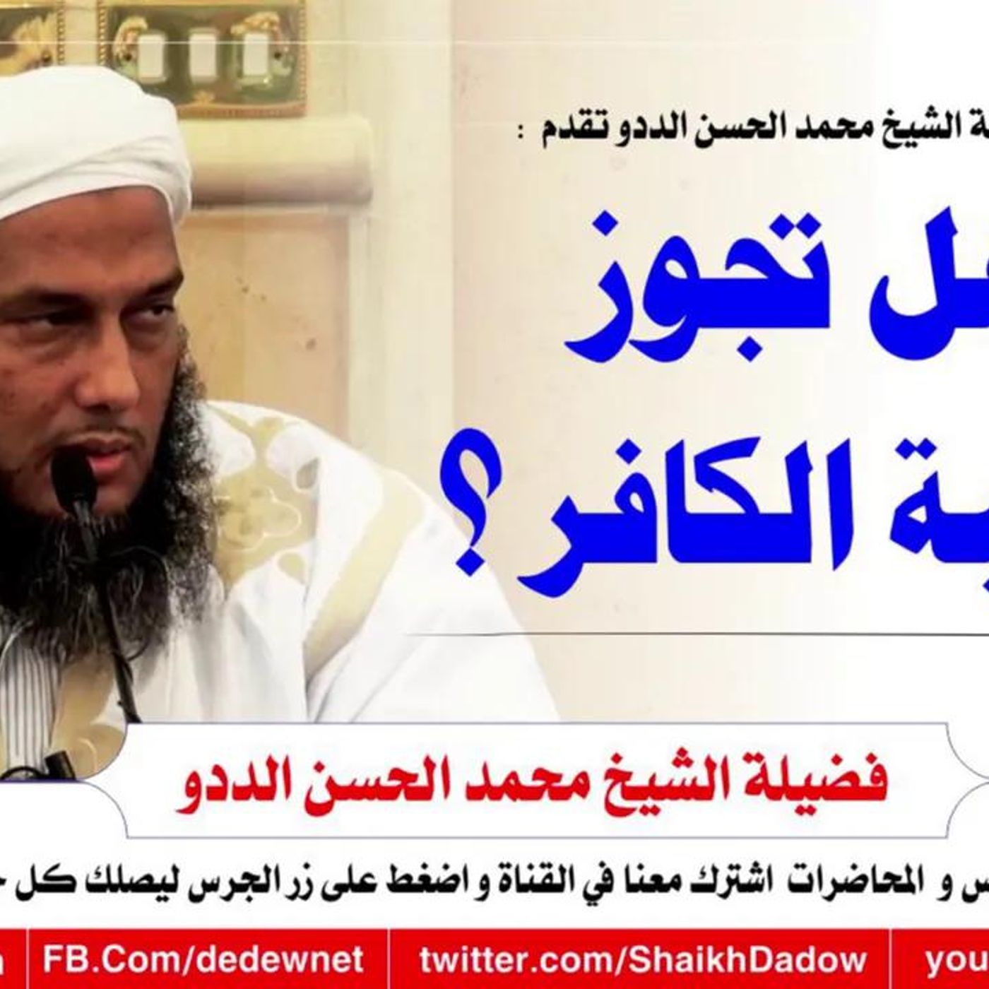 @ShaikhDadow هل تجوز غيبة الكافر ؟ للشيخ محمد الحسن الددو episode artwork