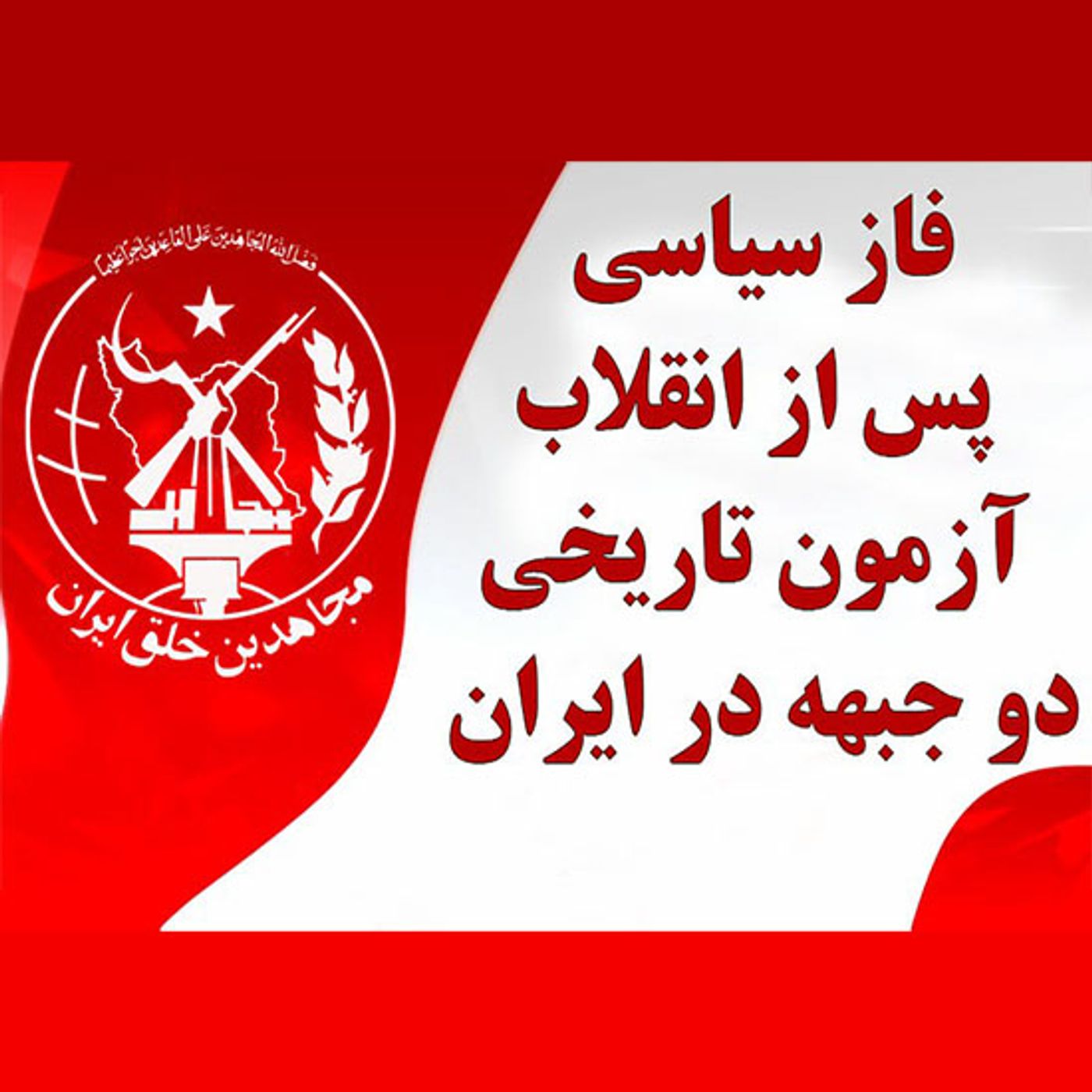 فاز سیاسی پس از انقلاب؛ آزمون تاریخی دو جبهه در ایران