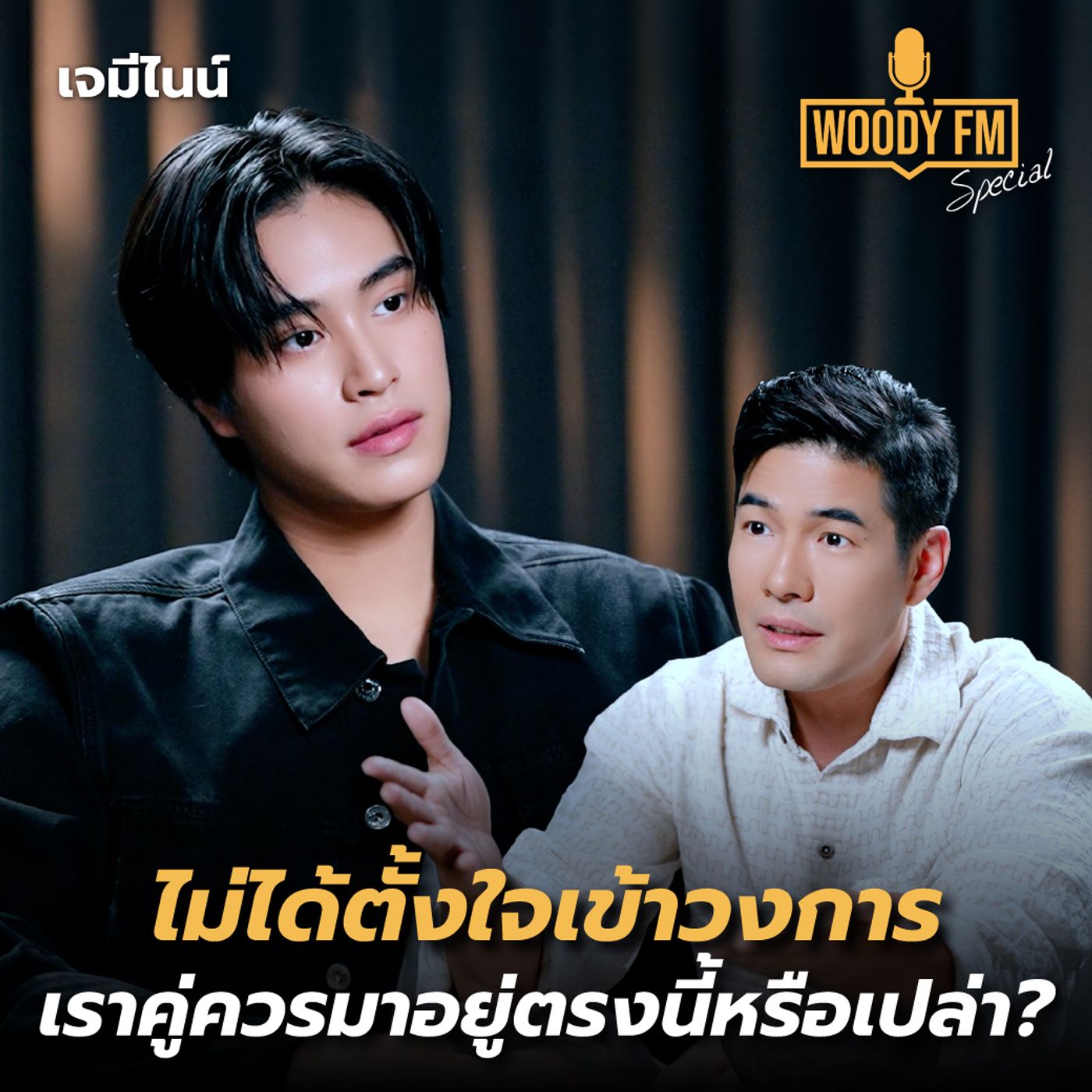 “เจมีไนน์” ร้องไห้ยากมาก ไม่ยอมให้ใครเห็นน้ำตาเด็ดขาด! | WOODY FM Special