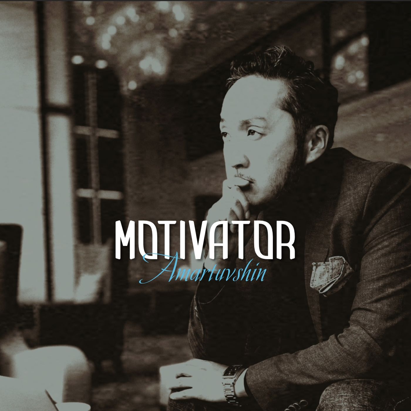 Motivator Amartuvshin's Podcast #9 "Маналайлал" Motivator Amartuvshin's Podcast #9 "Маналайлал"