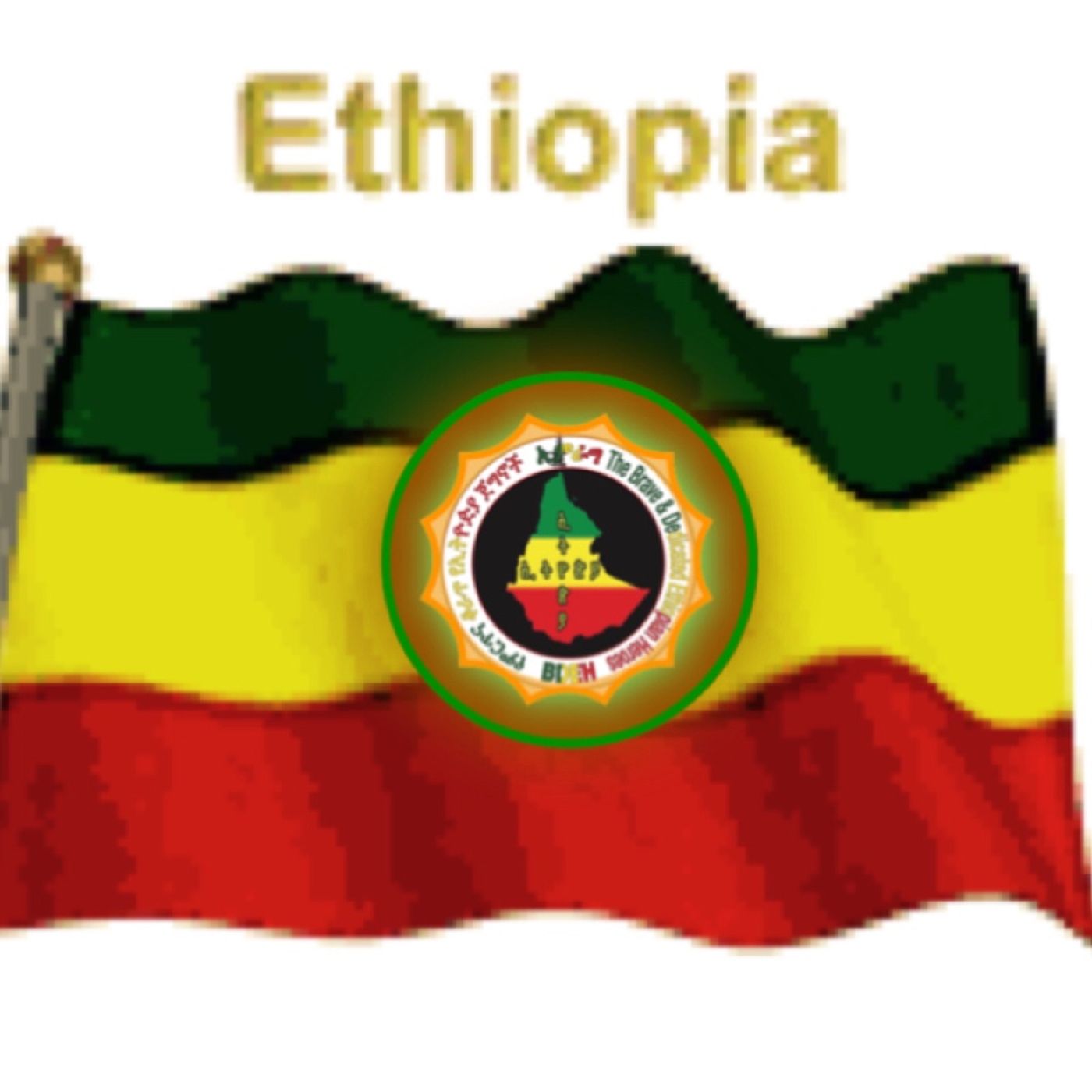 የአማራው አዛኝ መሳይ ጀዋር መሐመድ፤የኢትዮዽያ ጠላት ነው!