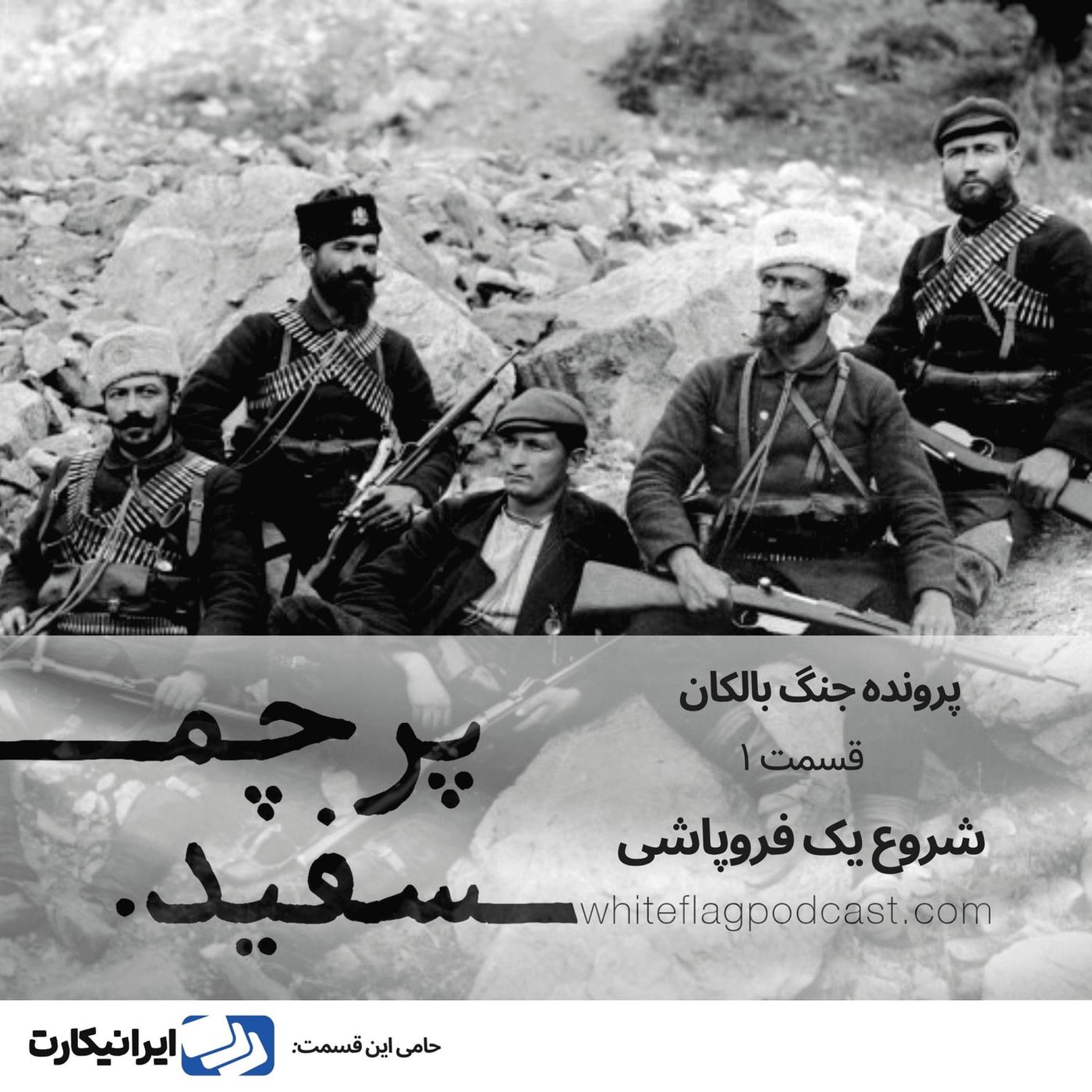 شروع یک فروپاشی - جنگ بالکان - قسمت ۱
