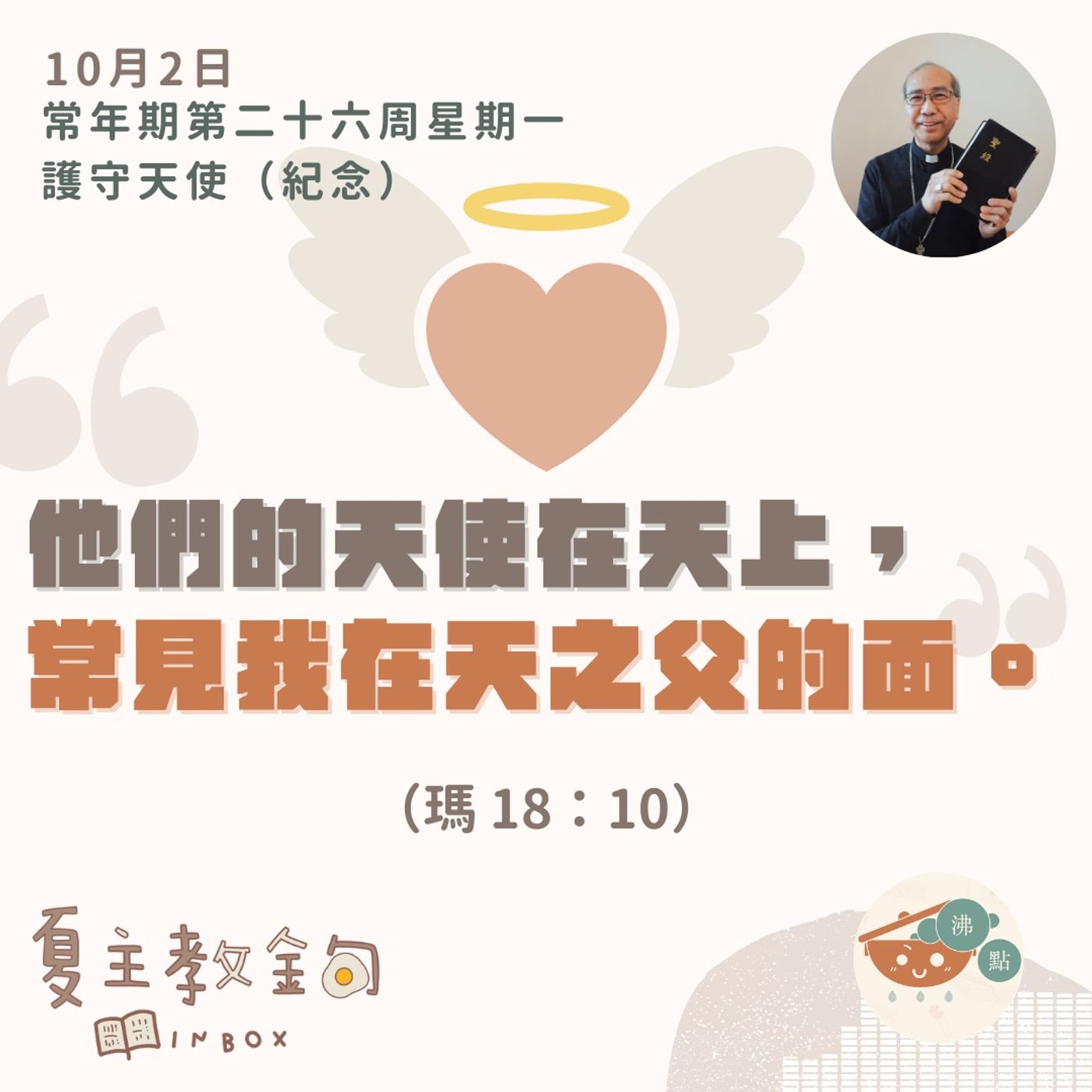 夏主教金句INBOX：10月2日常年期第二十六周星期一護守天使（紀念）【他們的天使在天上，常見我在天之父的面】（瑪 18：10） episode artwork