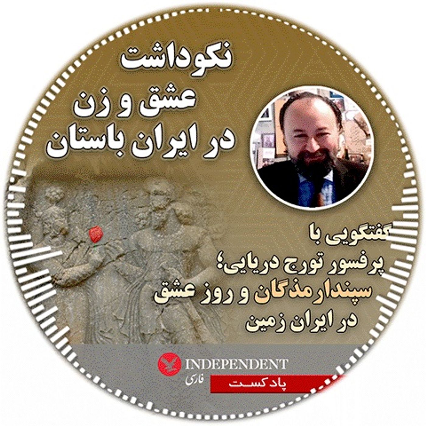 نکوداشت عشق و زن در ایران باستان