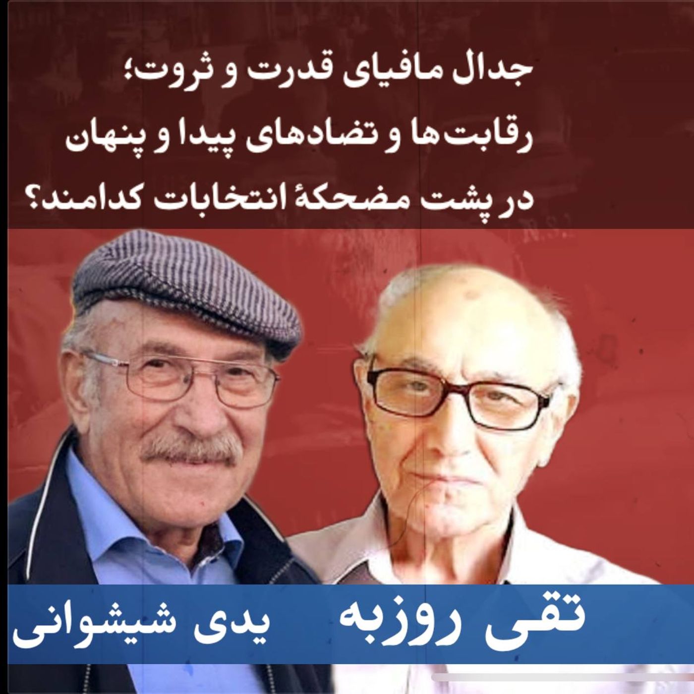 رقابت‌ها و تضادهای پیدا و‌پنهان در پشت مضحکهٔ انتخابات کدامند؟ | گفت‌وگوبا تقی روزبه و یدی شیشوانی