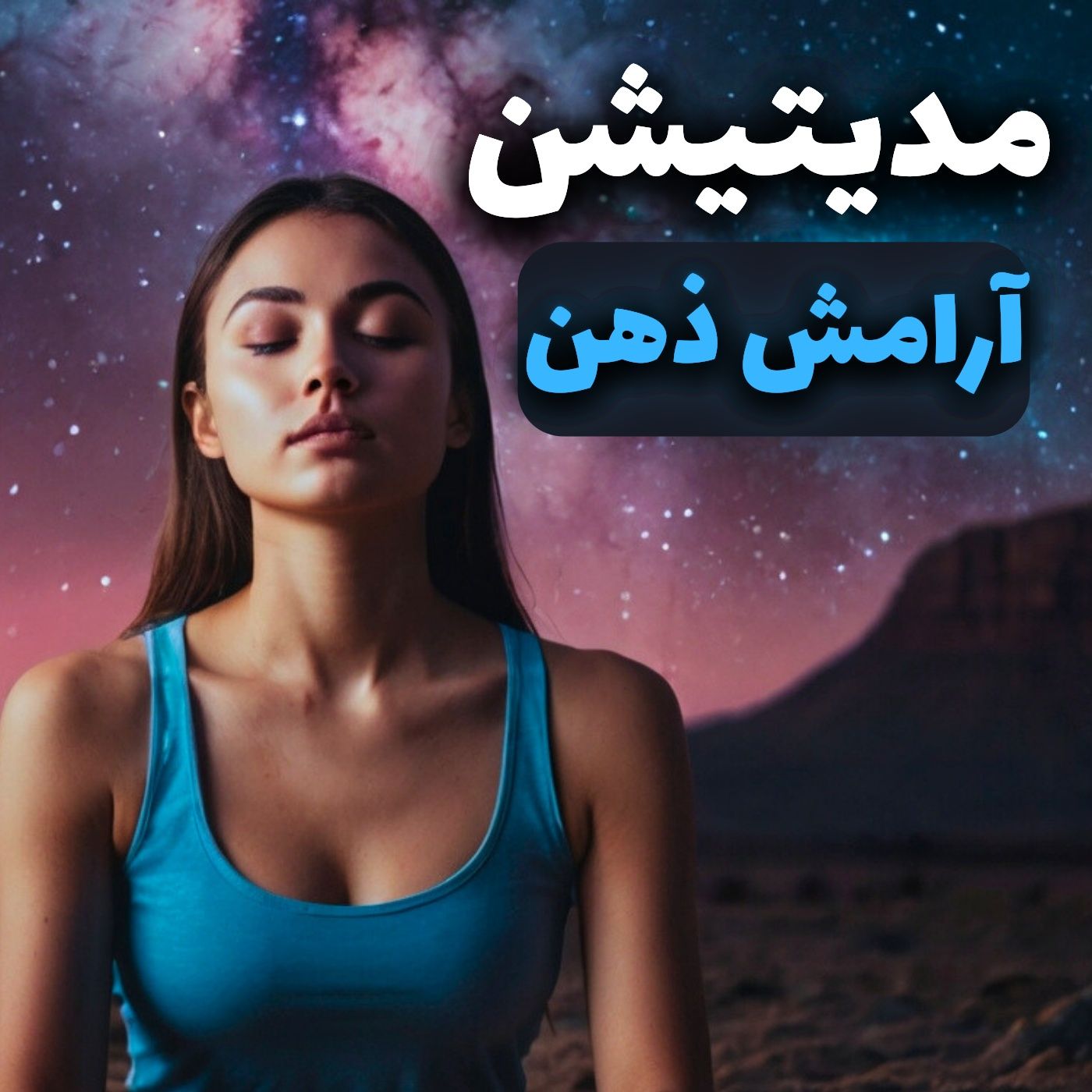 تمرین مدیتیشن