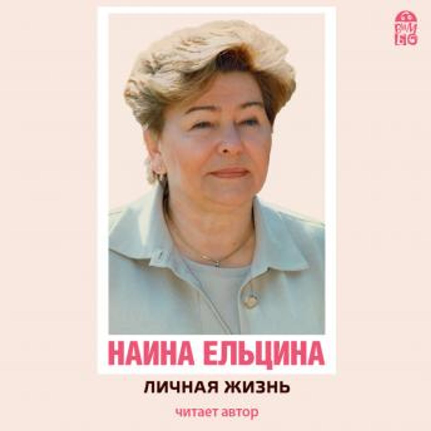 [Russian] - Личная жизнь by наина ельцина episode artwork